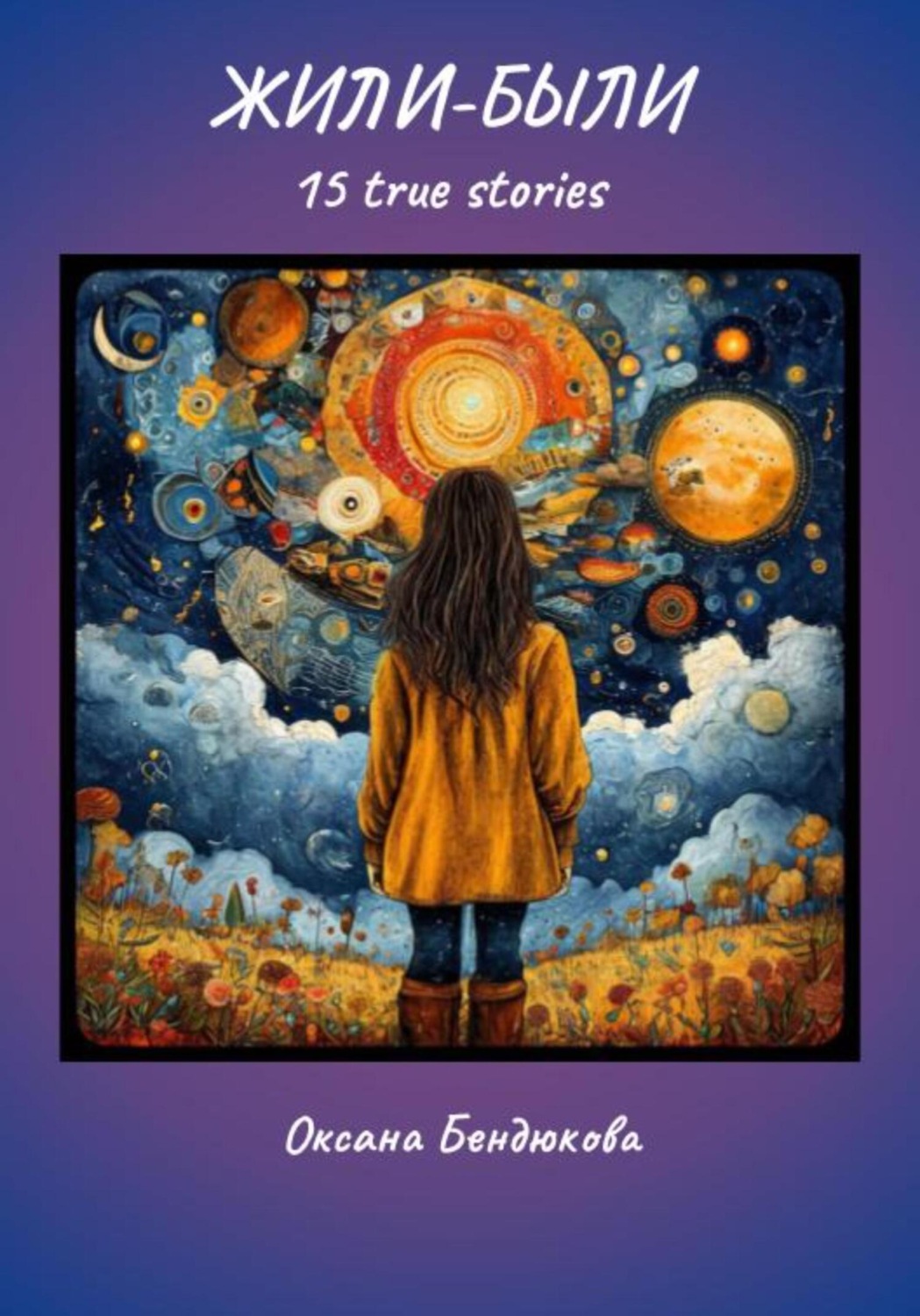 Обложка книги «Жили-были. 15 true stories»