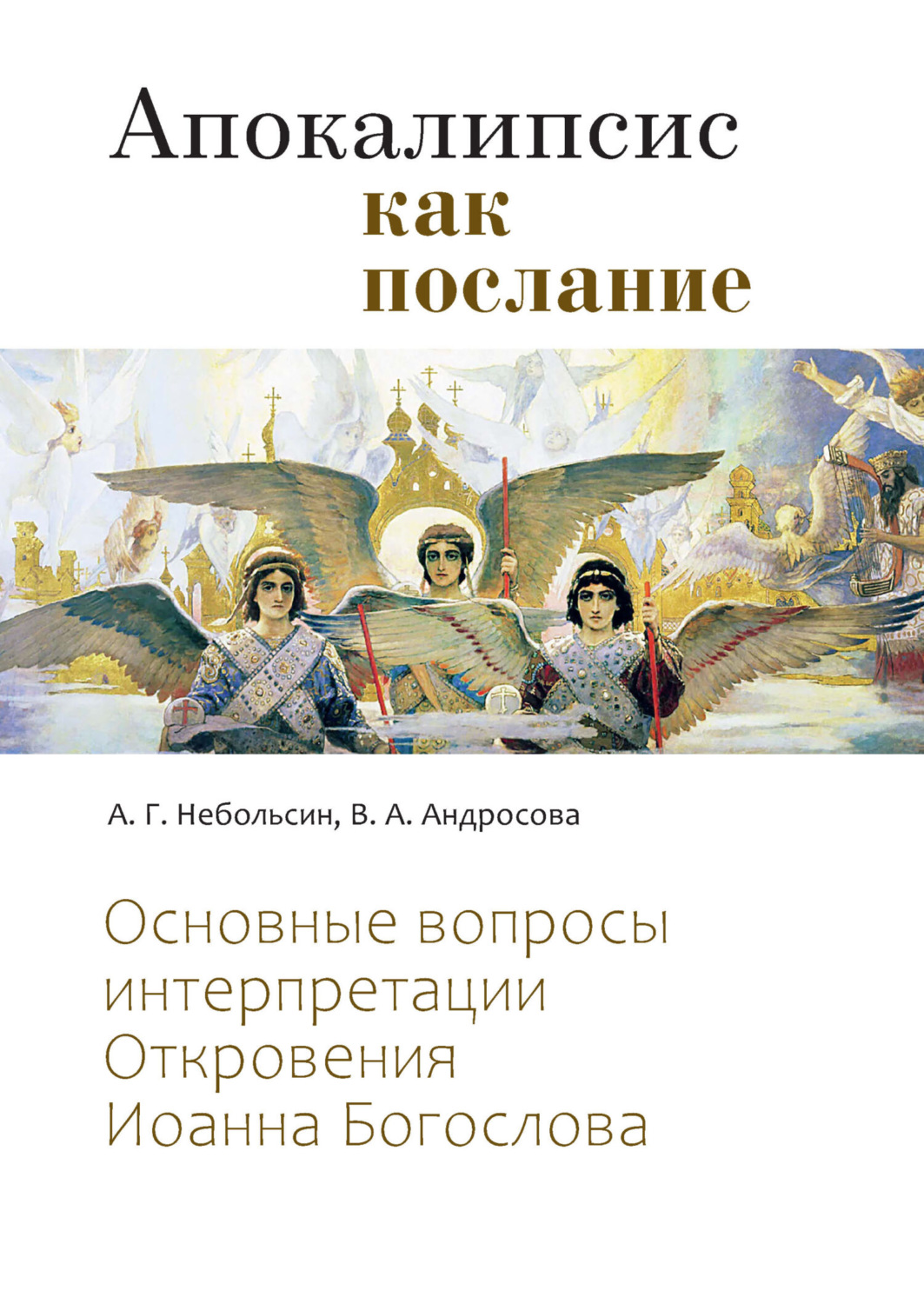 Обложка книги «Апокалипсис как послание. Основные вопросы интерпретации Откровения Иоанна Богослова»