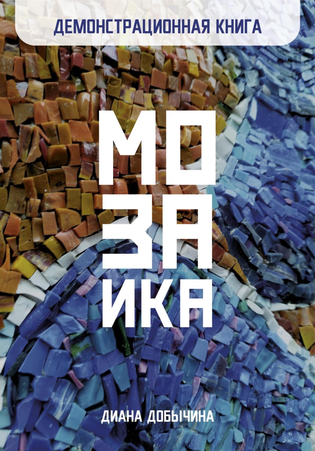 Обложка книги «Демонстрационная книга. Мозаика»