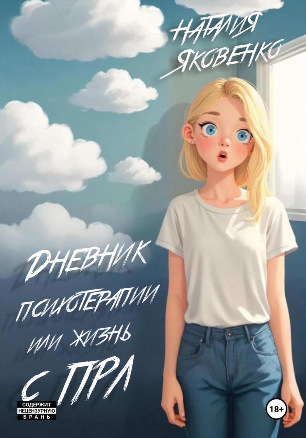 Обложка книги «Дневник психотерапии, или Жизнь с ПРЛ»