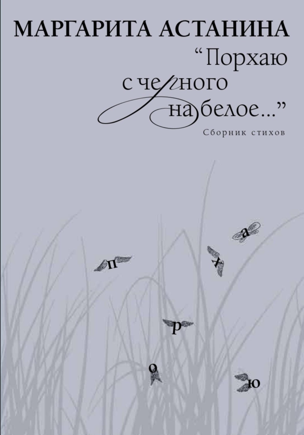 Обложка книги «Порхаю с черного на белое…»