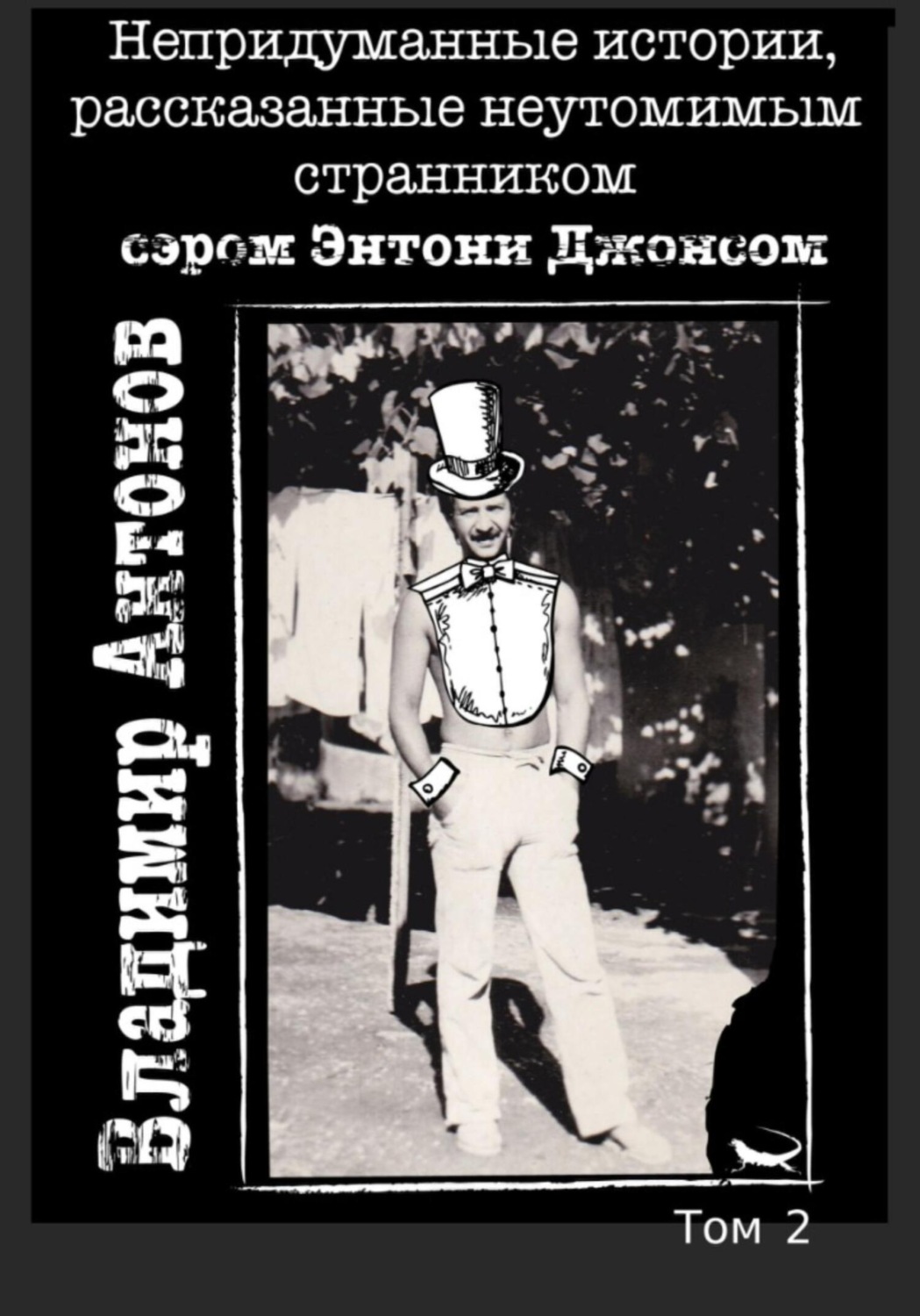 Обложка книги «Непридуманные истории, рассказанные неутомимым странником сэром Энтони Джонсом. Том 2»