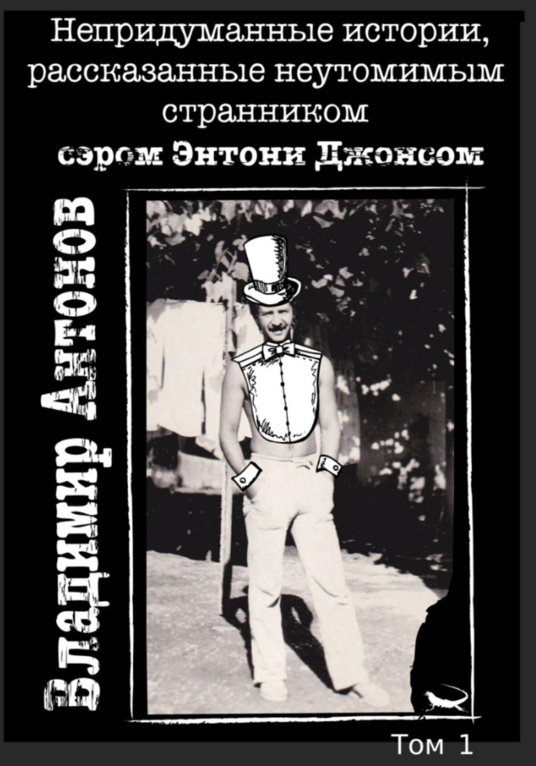Обложка книги «Непредуманные истории, рассказанные неутомимым странником сэром Энтони Джонсом. Том 1»