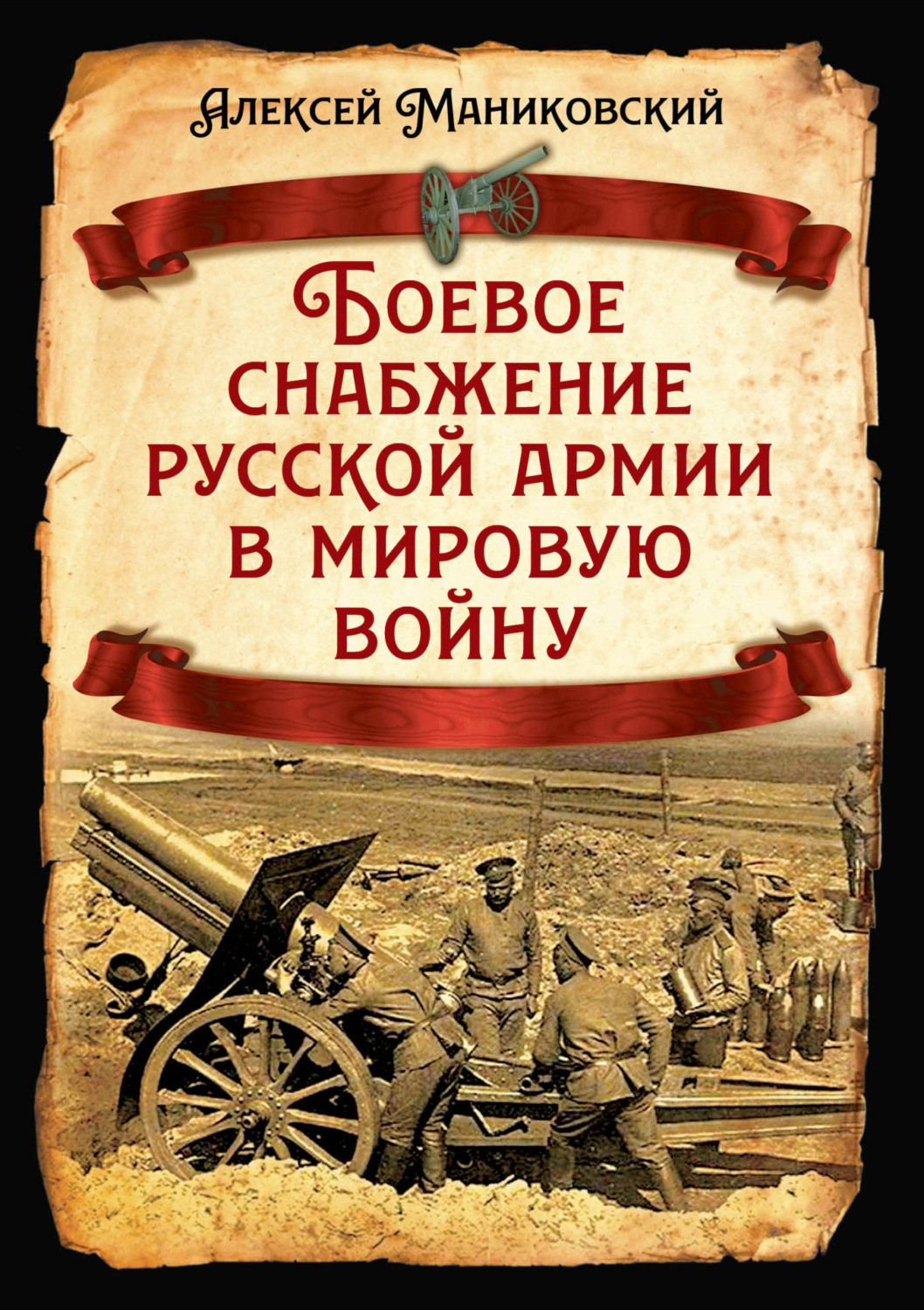 Обложка книги «Боевое снабжение русской армии в мировую войну»