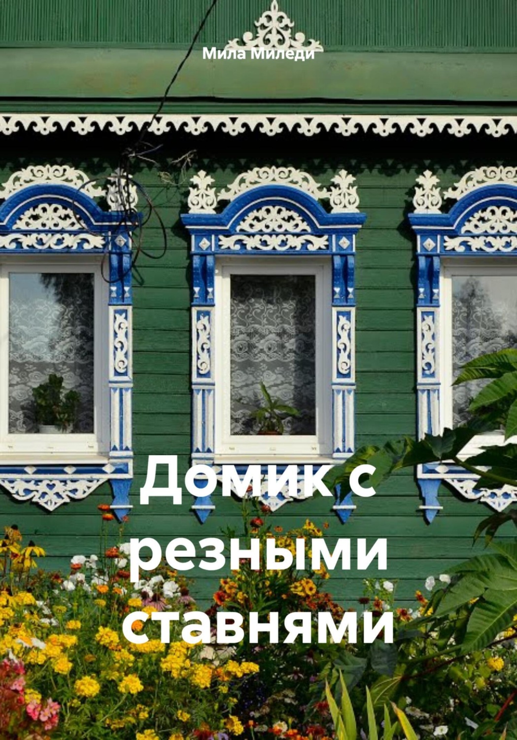 Обложка книги «Домик с резными ставнями»