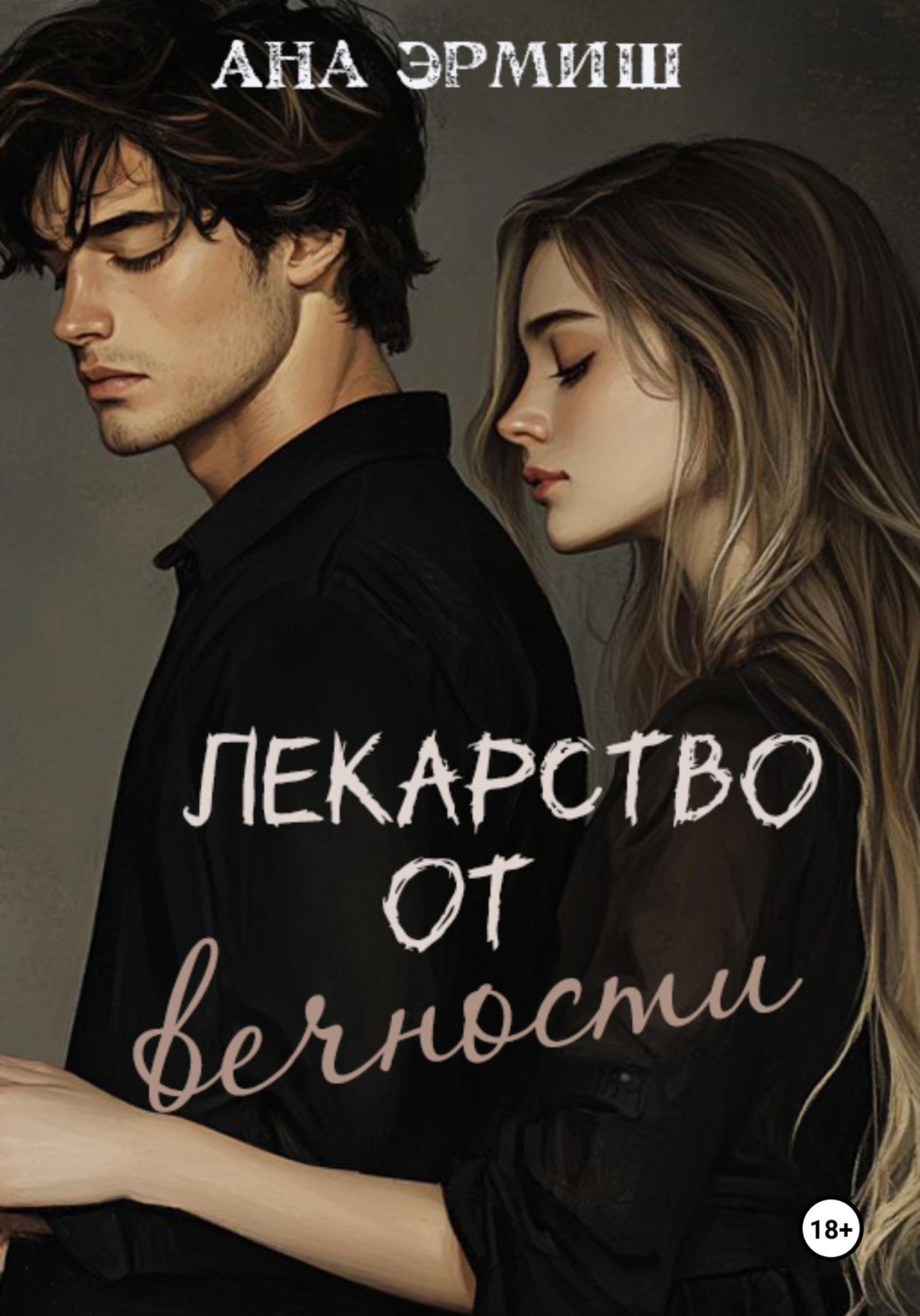 Обложка книги «Лекарство от вечности»
