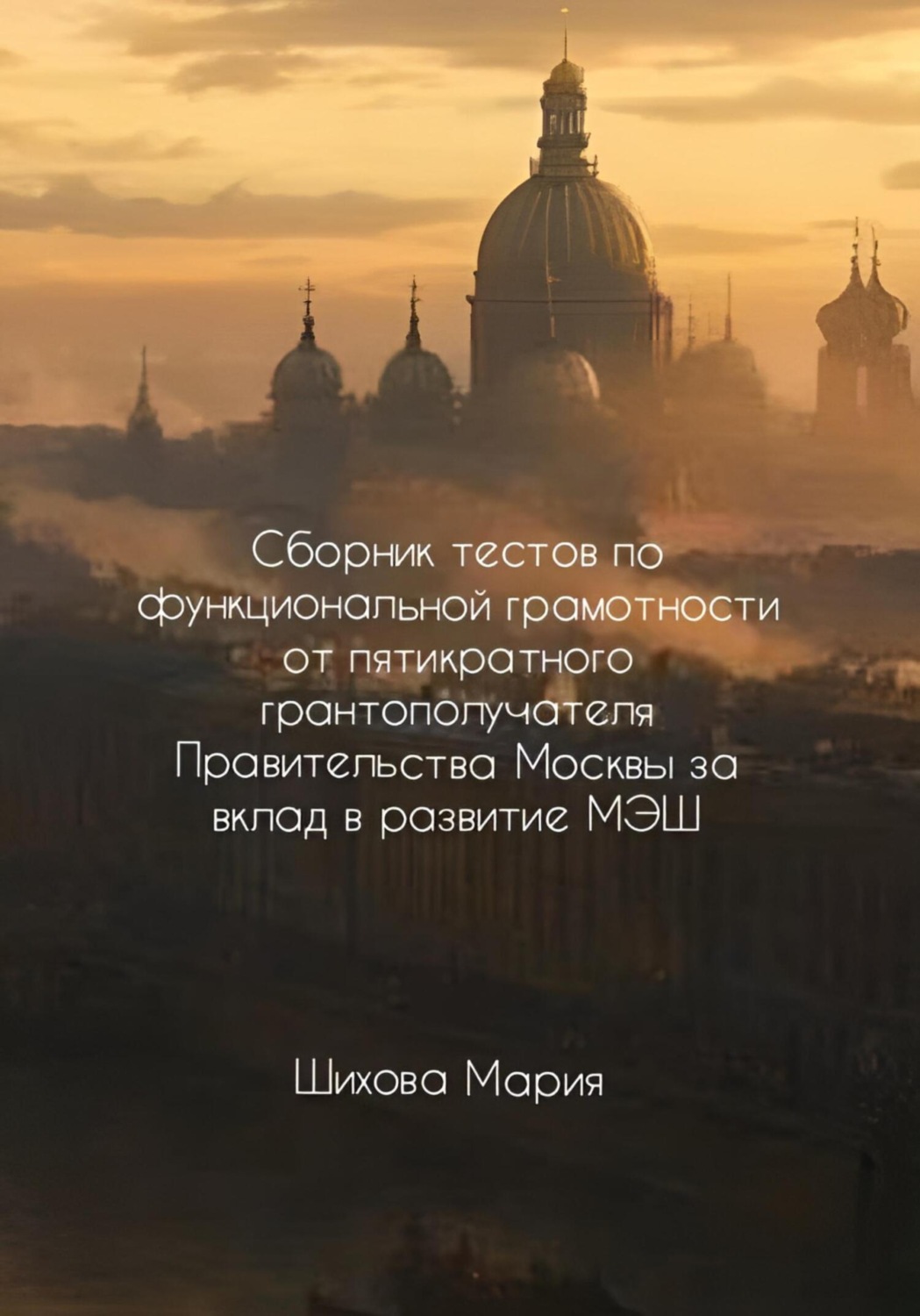 Обложка книги «Сборник тестов по функциональной грамотности от пятикратного грантополучателя Правительства Москвы за вклад в развитие МЭШ»