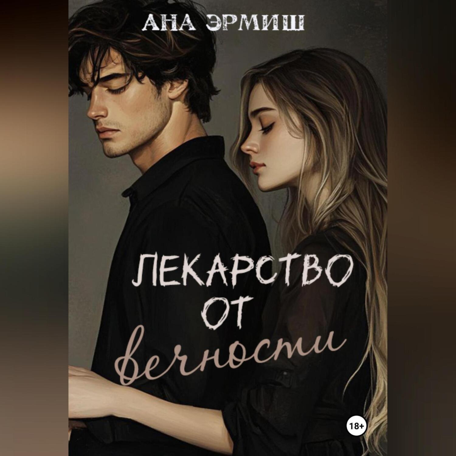 Обложка книги «Лекарство от вечности»