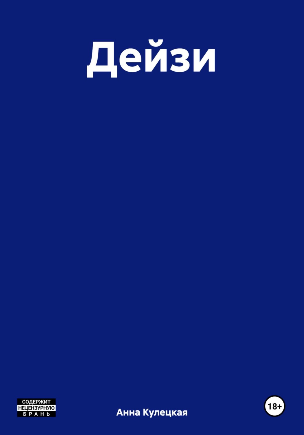 Обложка книги «Дейзи»