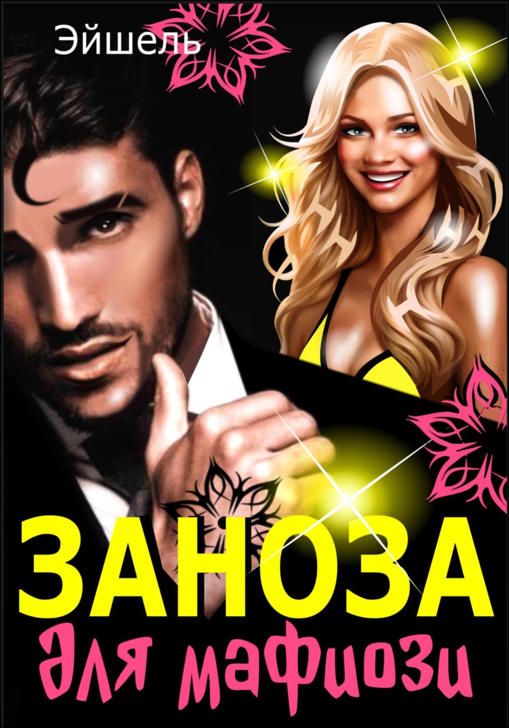 Обложка книги «Заноза для мафиози»