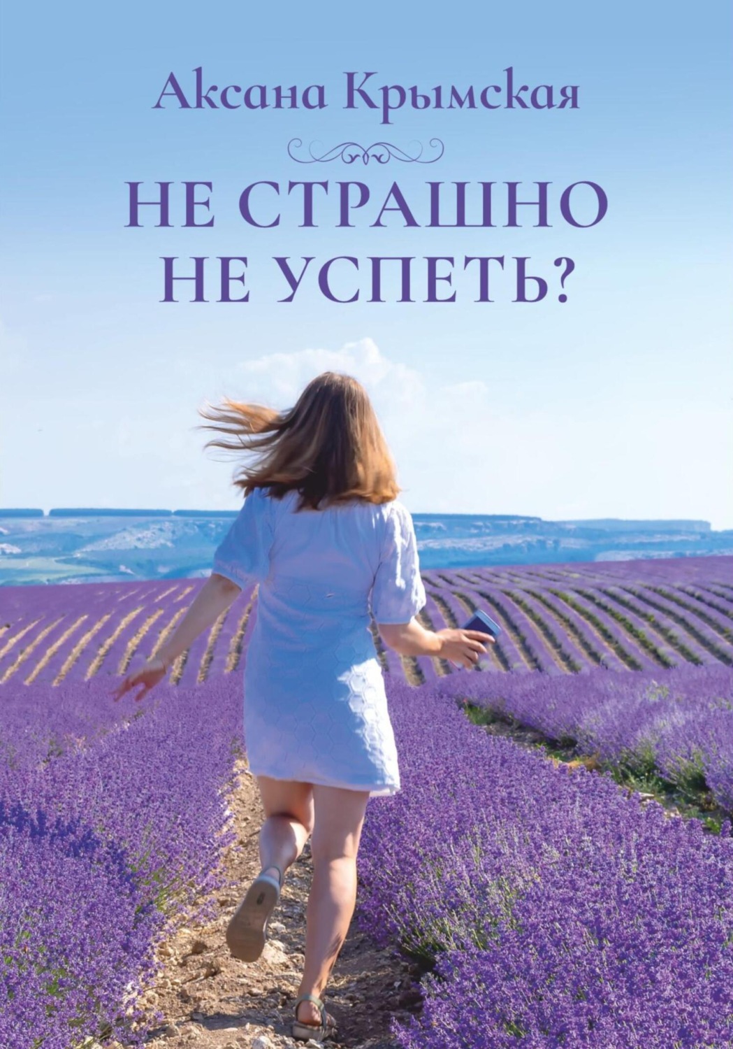 Обложка книги «Не страшно не успеть?»