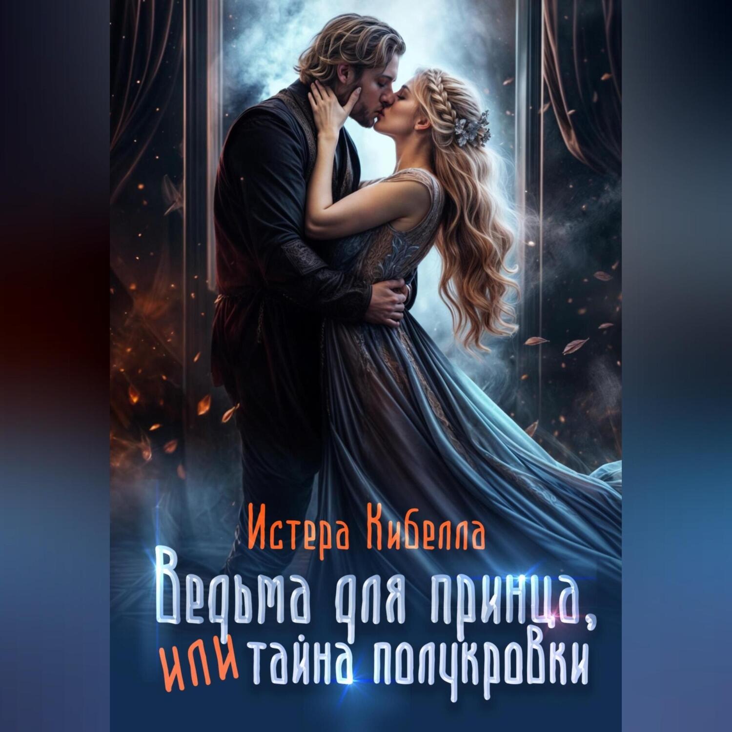 Обложка книги «Ведьма для принца, или Тайна полукровки»