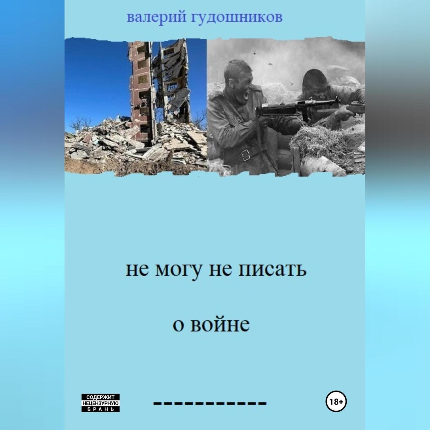Обложка книги «Не могу не писать о войне»