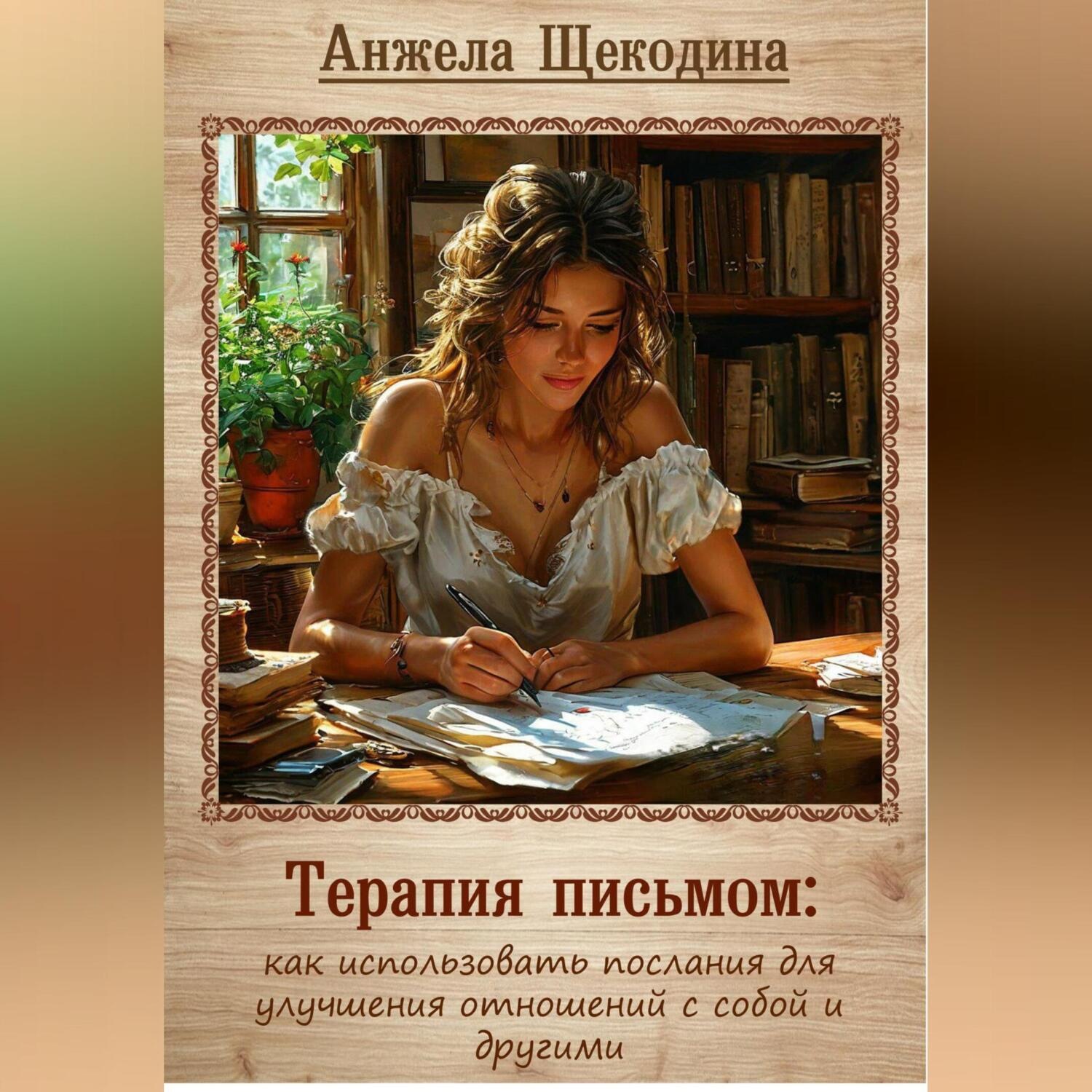 Обложка книги «Терапия письмом: как использовать послания для улучшения отношений с собой и другими»