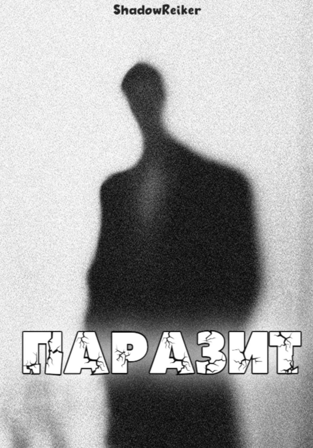 Обложка книги «Паразит»