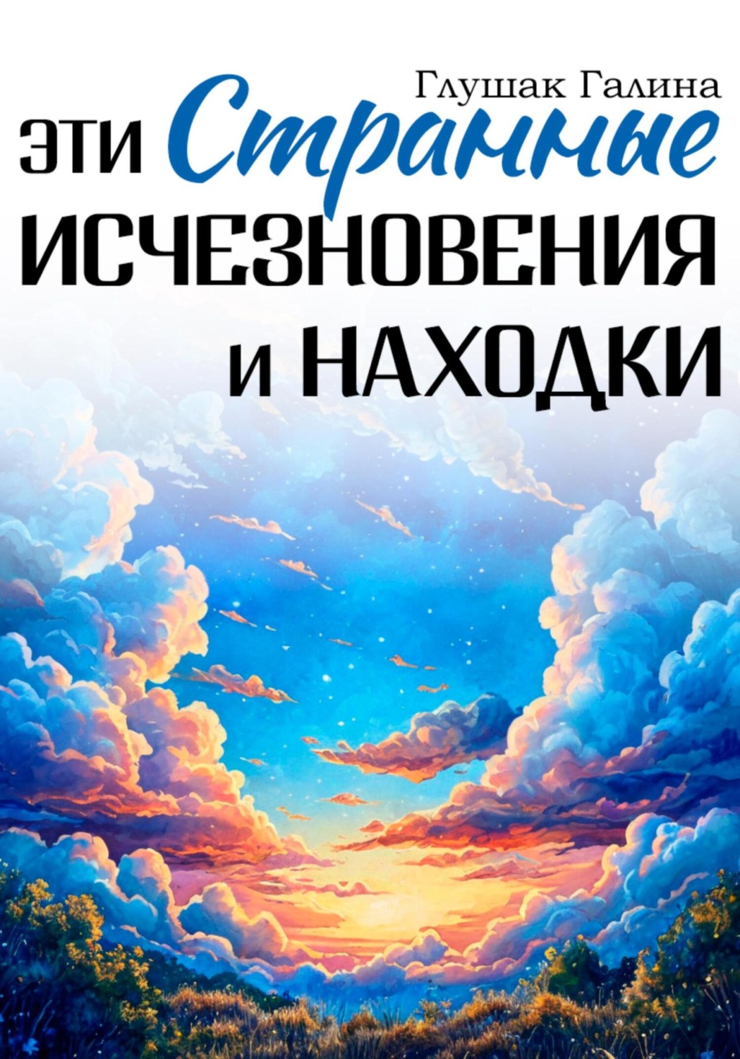 Обложка книги «Эти странные исчезновения и находки»