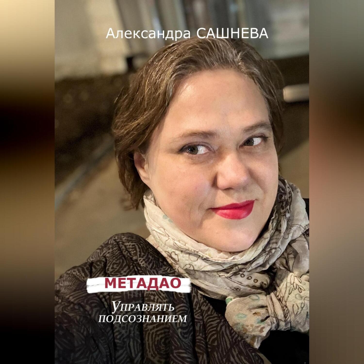 Обложка книги «Метадао. Управление подсознанием»