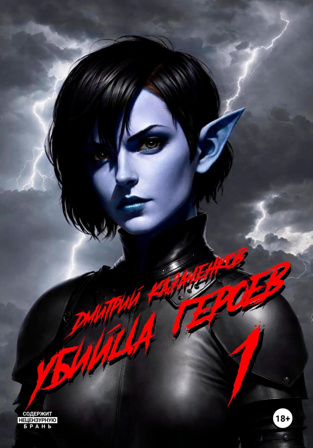 Обложка книги «Убийца героев. Том 1»
