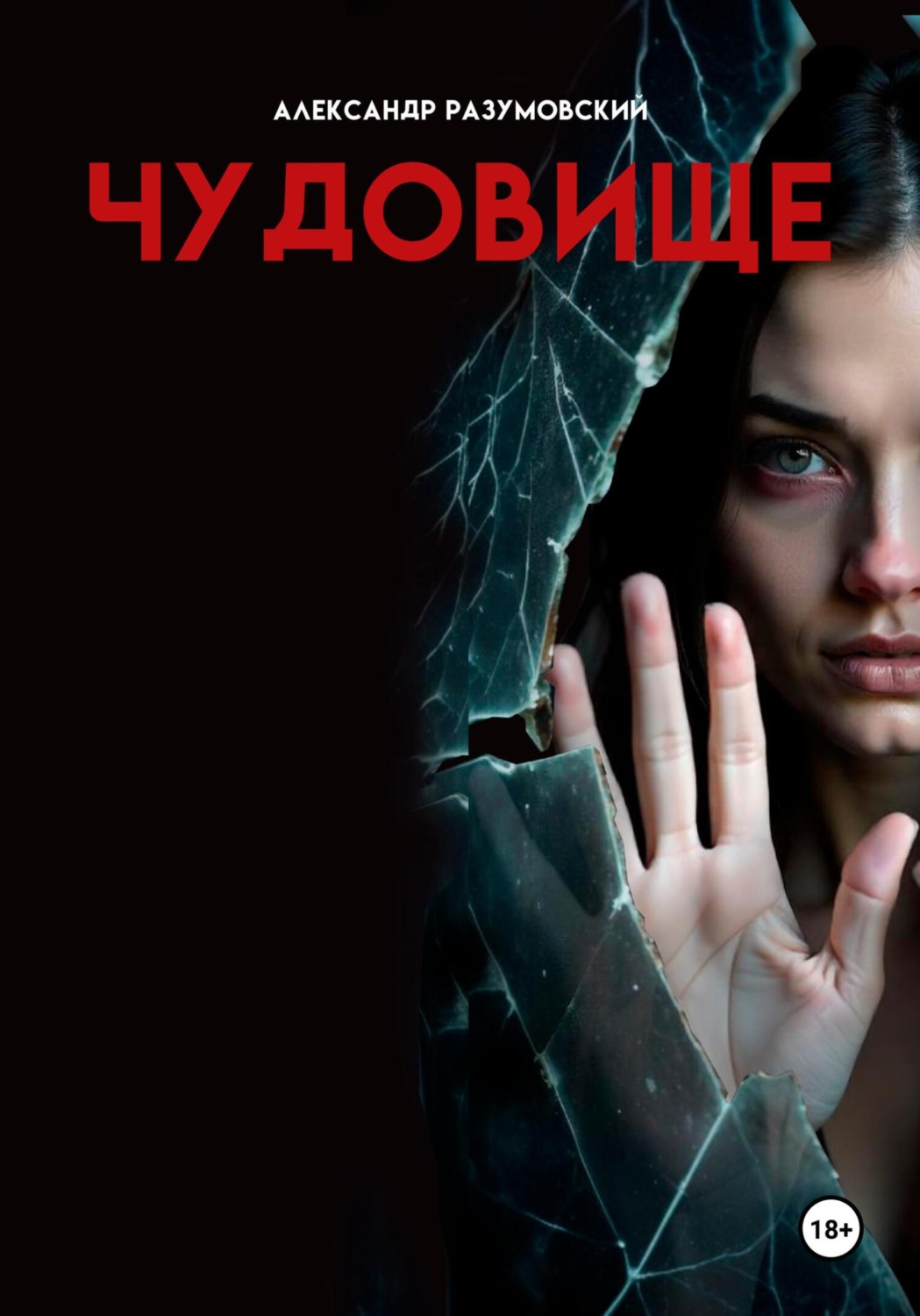 Обложка книги «Чудовище»