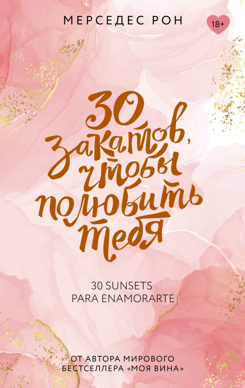 Обложка книги «30 закатов, чтобы полюбить тебя»