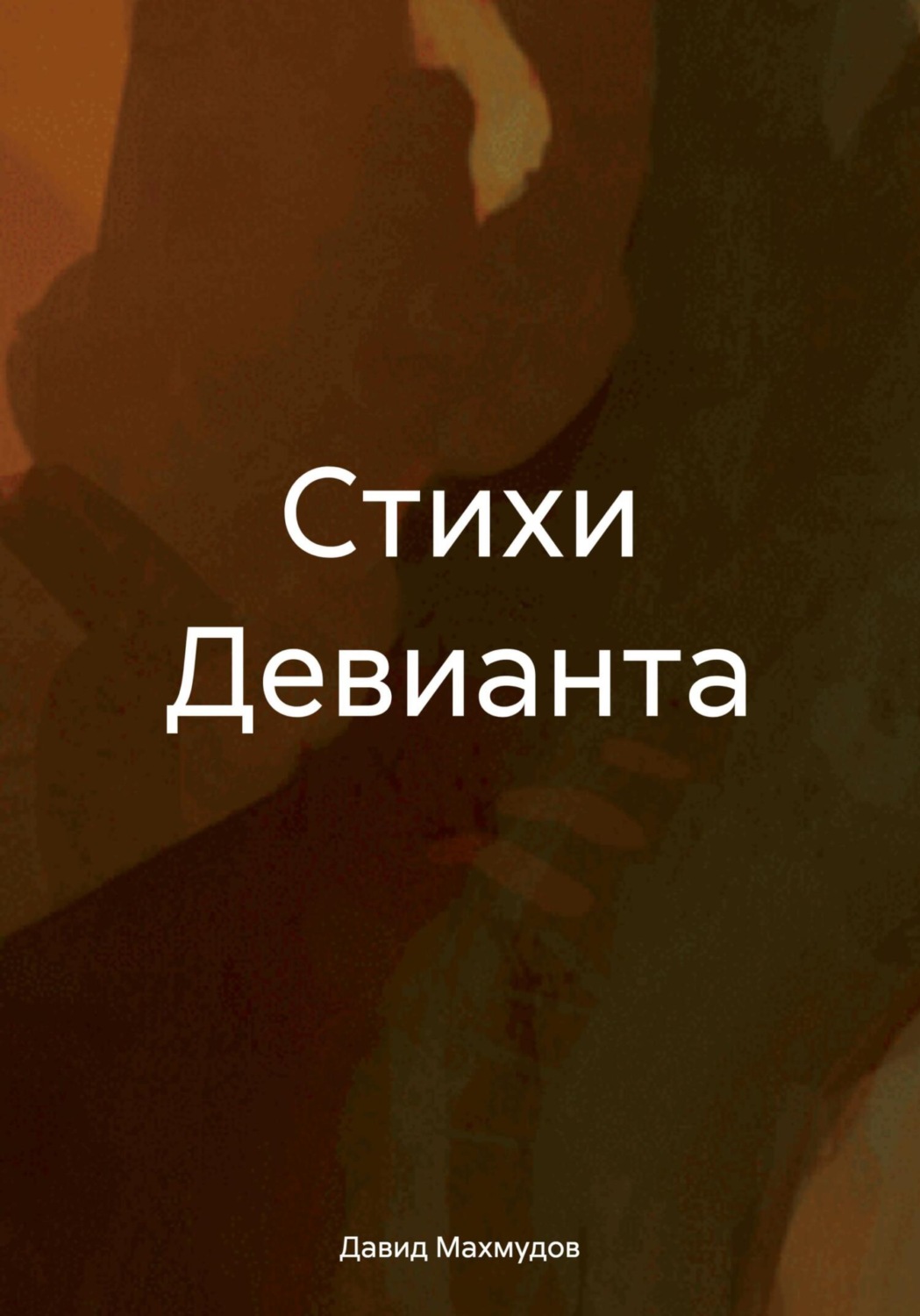 Обложка книги «Стихи Девианта»