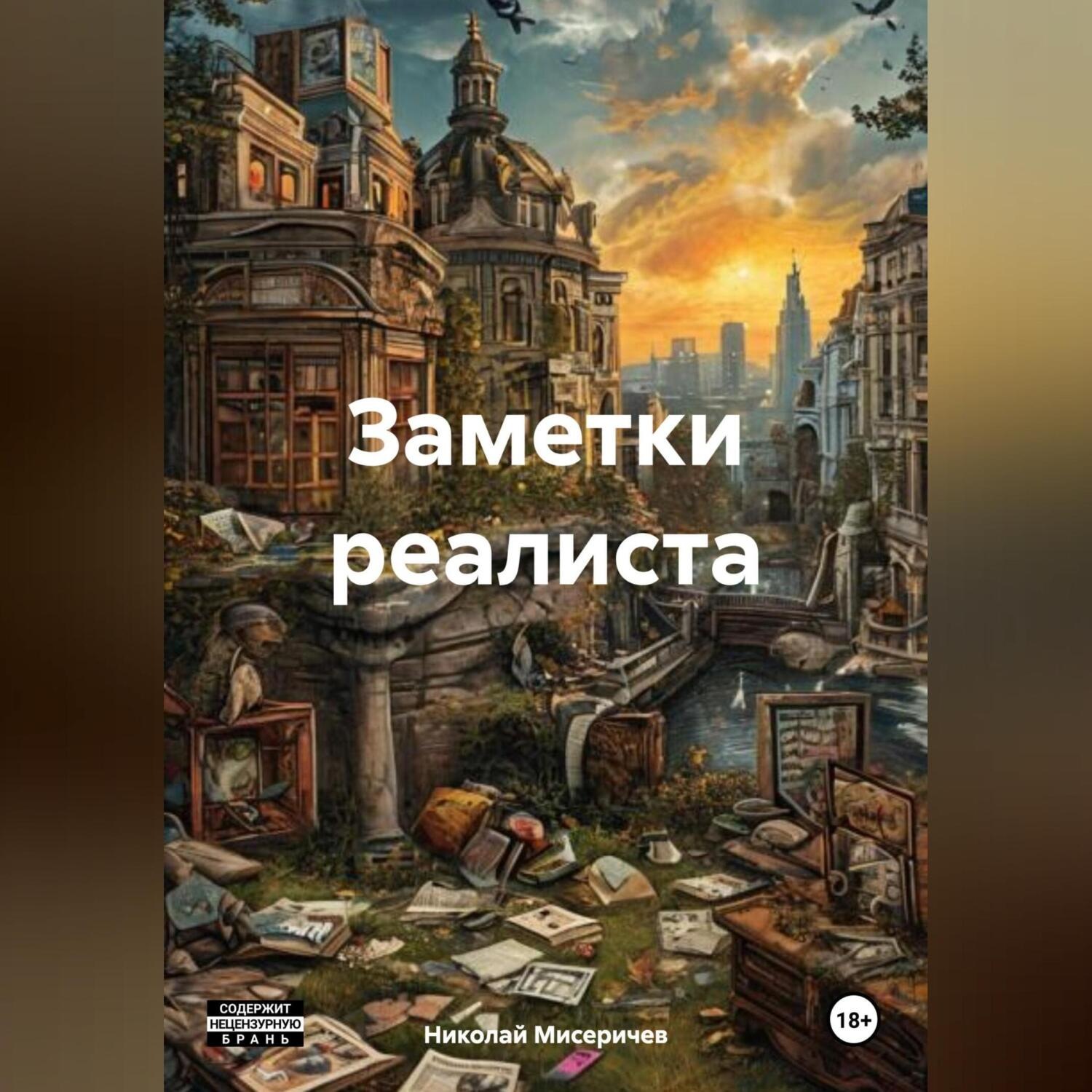 Обложка книги «Заметки Реалиста»