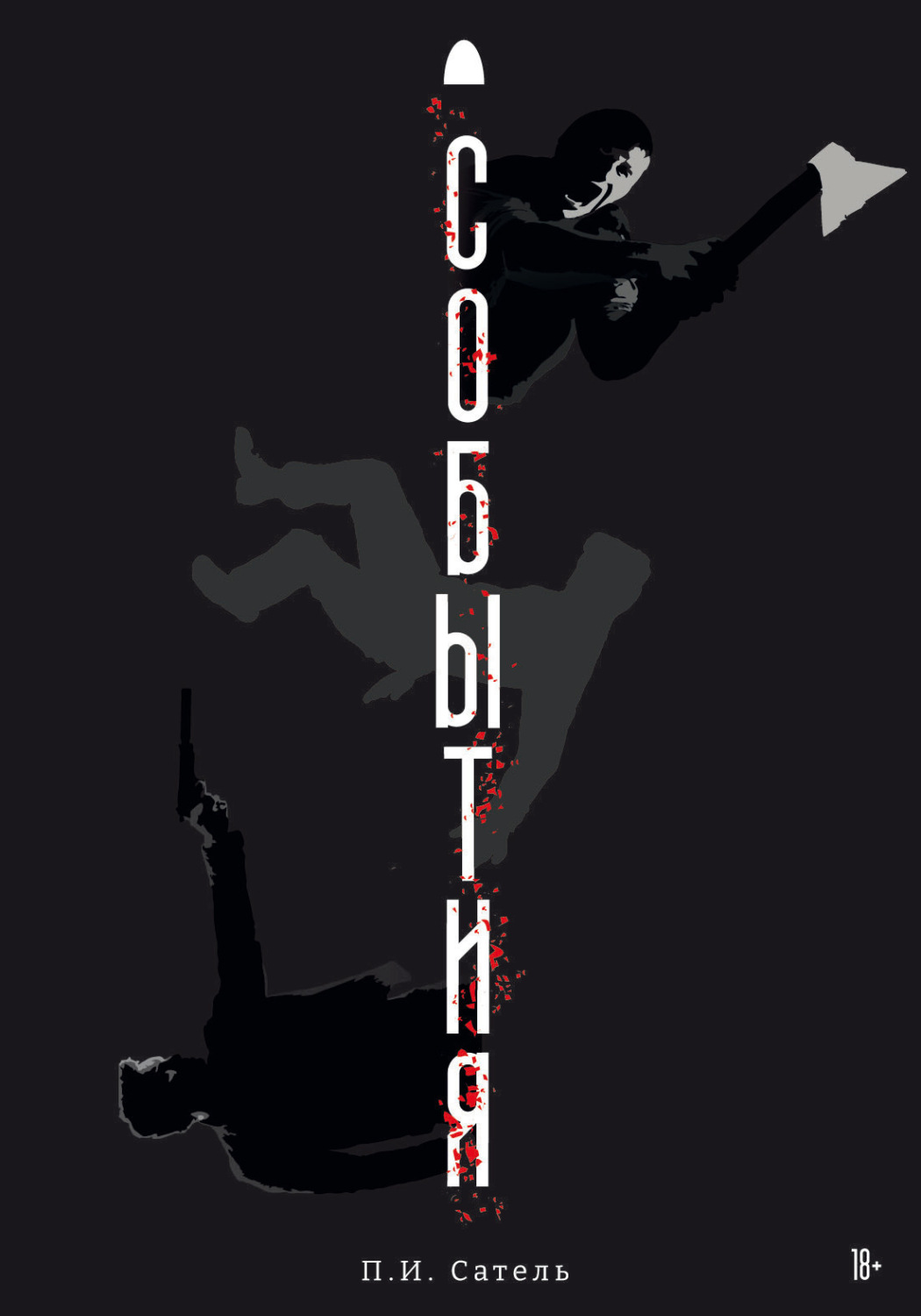 Обложка книги «События»