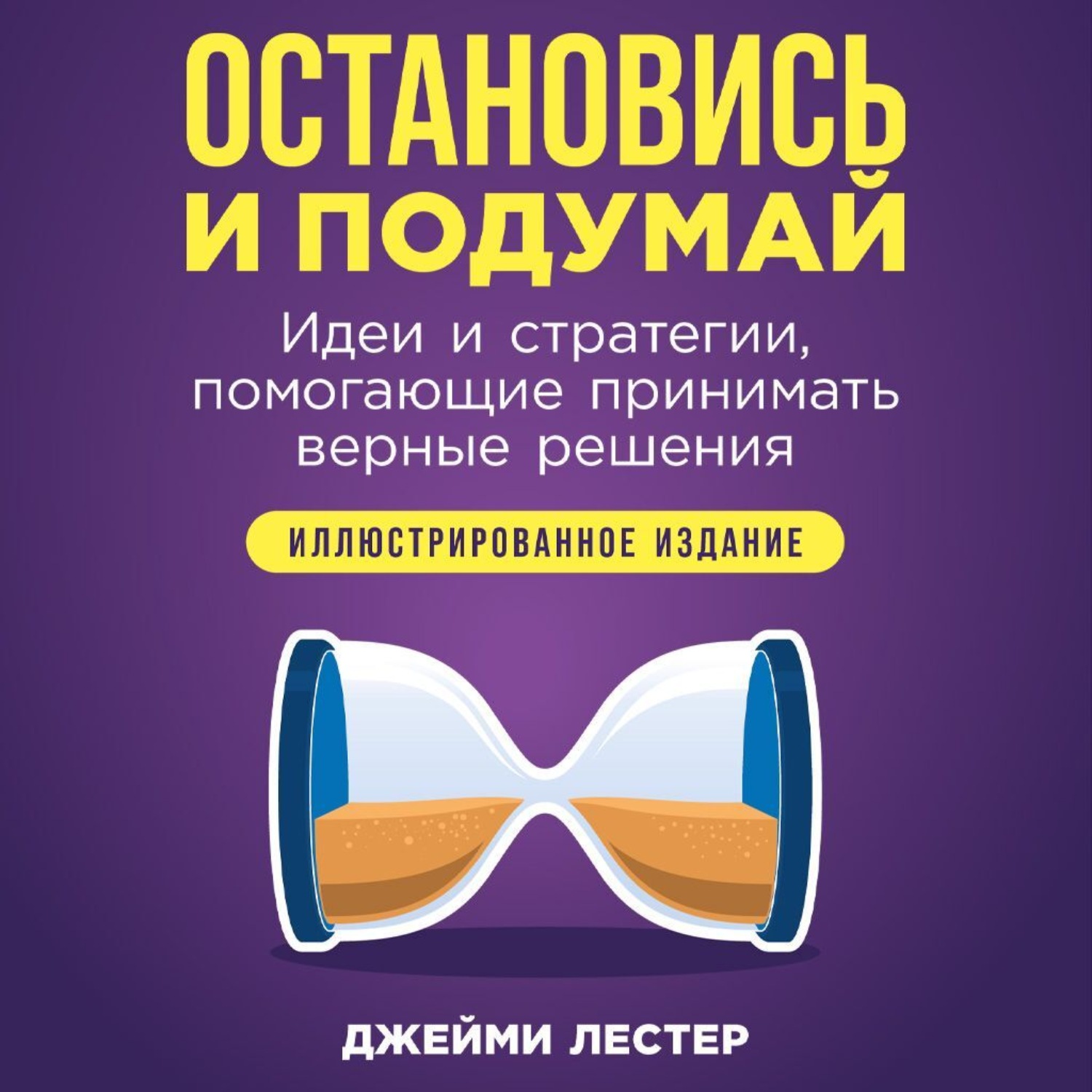 Обложка книги «Остановись и подумай: Идеи и стратегии, помогающие принимать верные решения»
