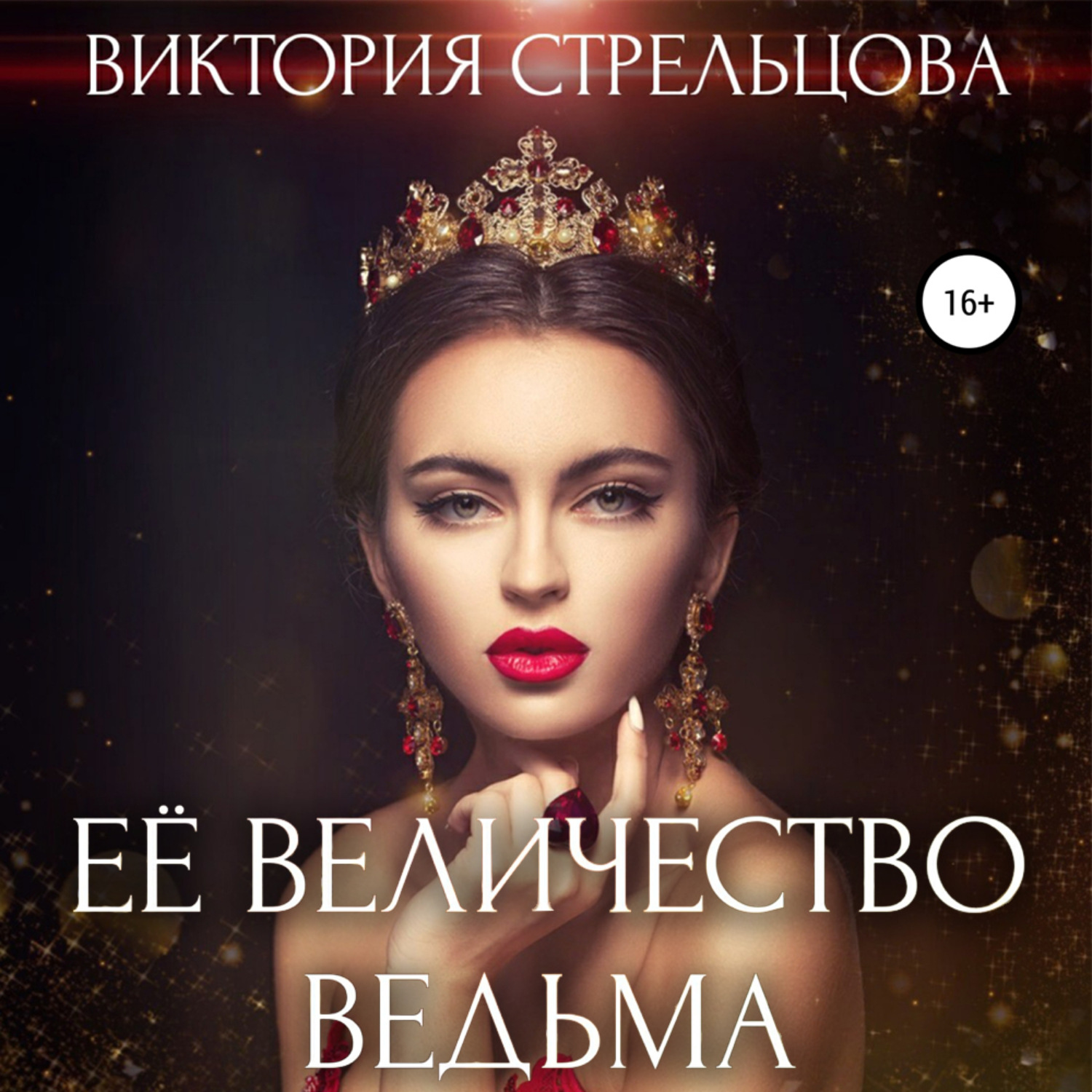 Обложка книги «Её Величество Ведьма»