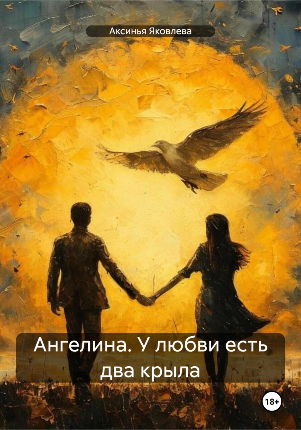Обложка книги «Ангелина. У любви есть два крыла»