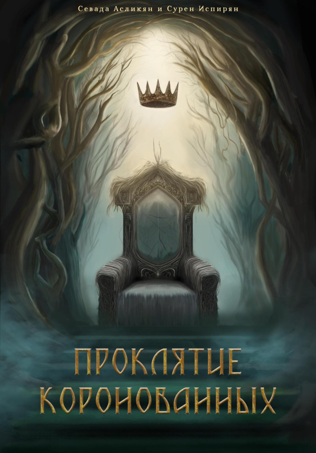 Обложка книги «Проклятие Коронованных: Дилемма»
