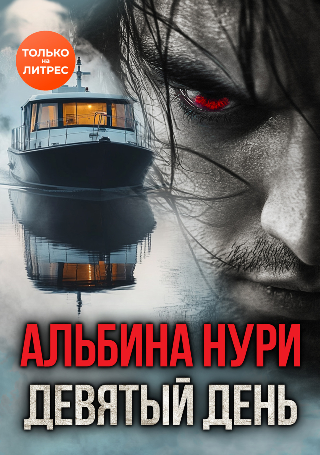 Обложка книги «Девятый день»