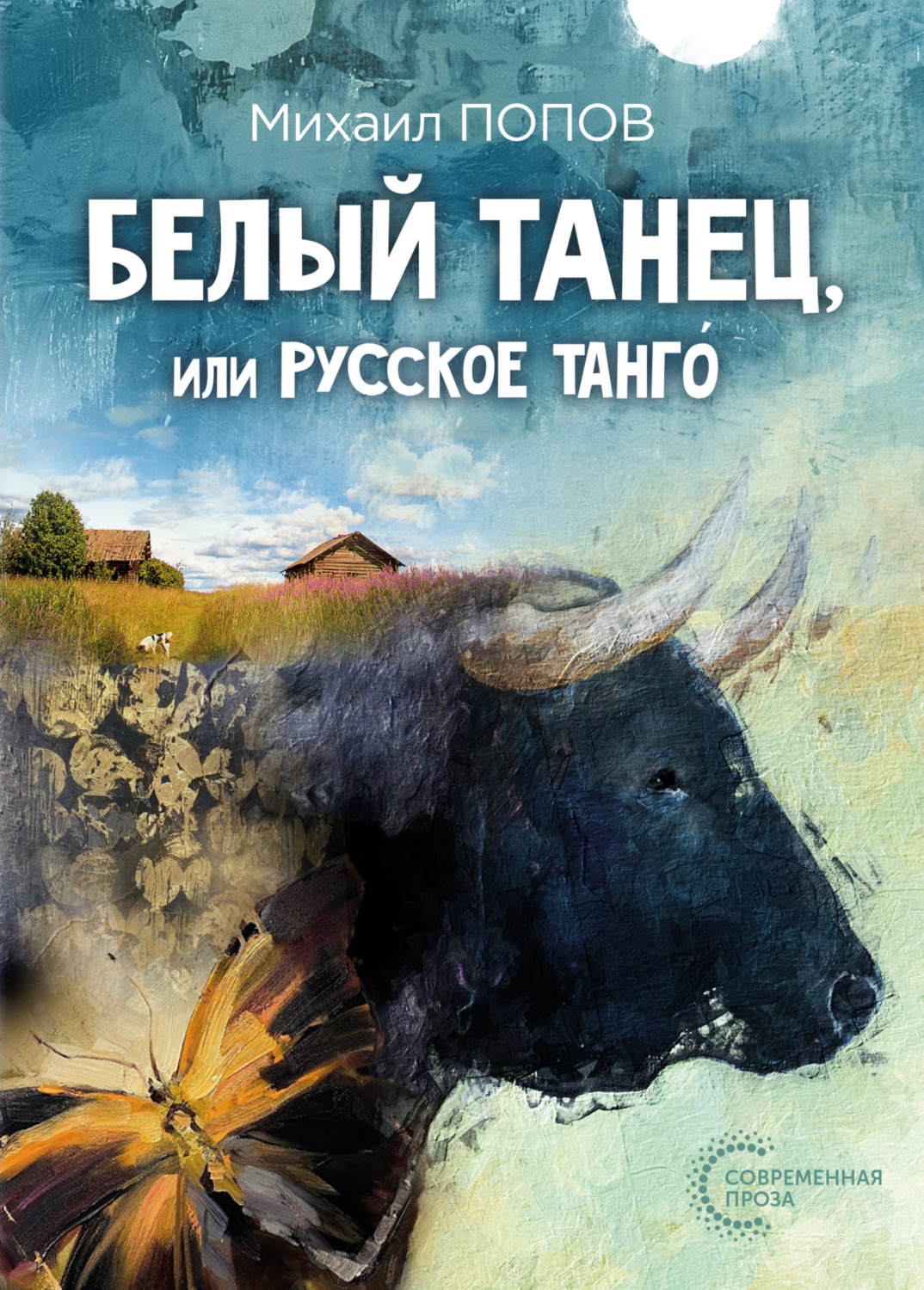 Обложка книги «Белый танец, или Русское танго́»