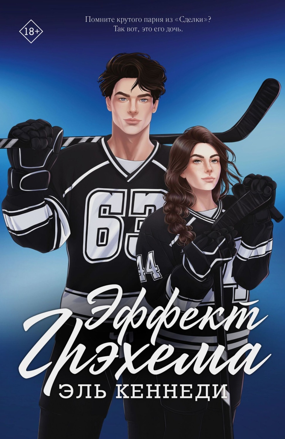 Обложка книги «Эффект Грэхема»
