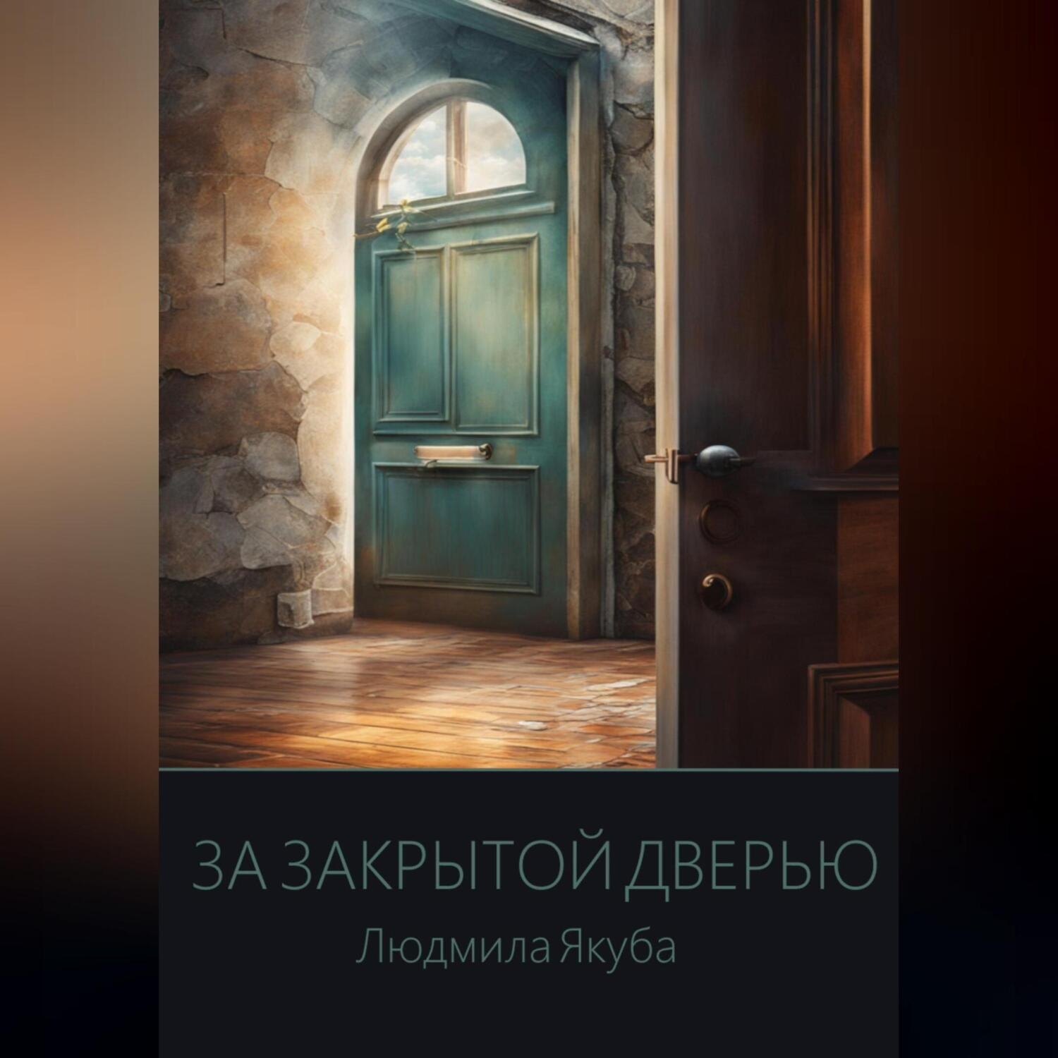Обложка книги «За закрытой дверью»