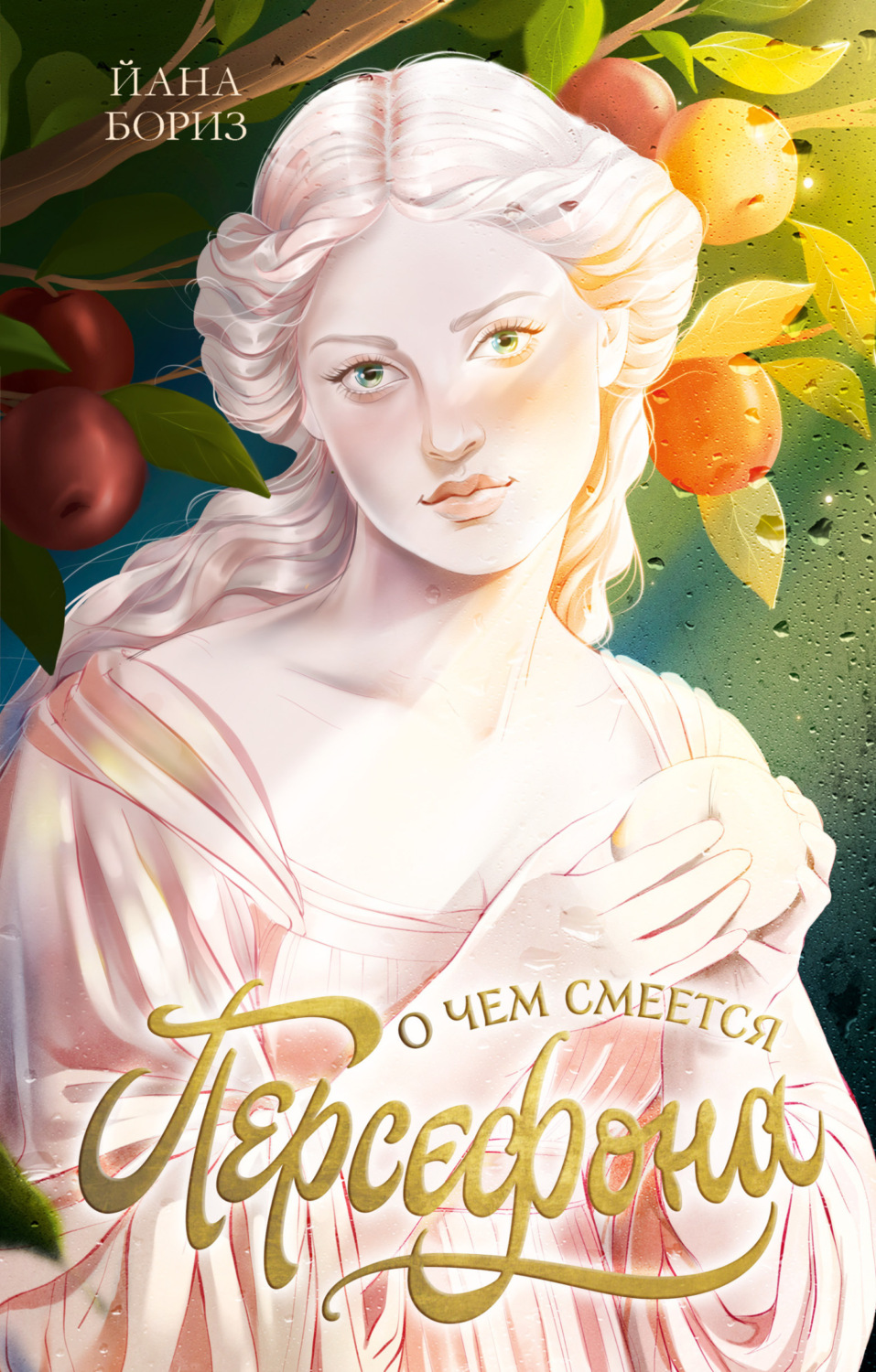 Обложка книги «О чем смеется Персефона»
