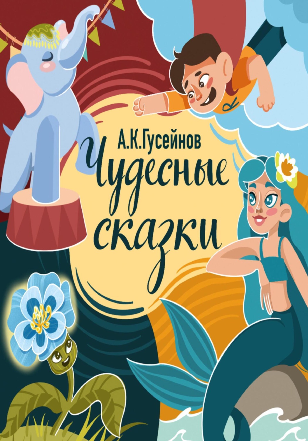 Обложка книги «Чудесные сказки»