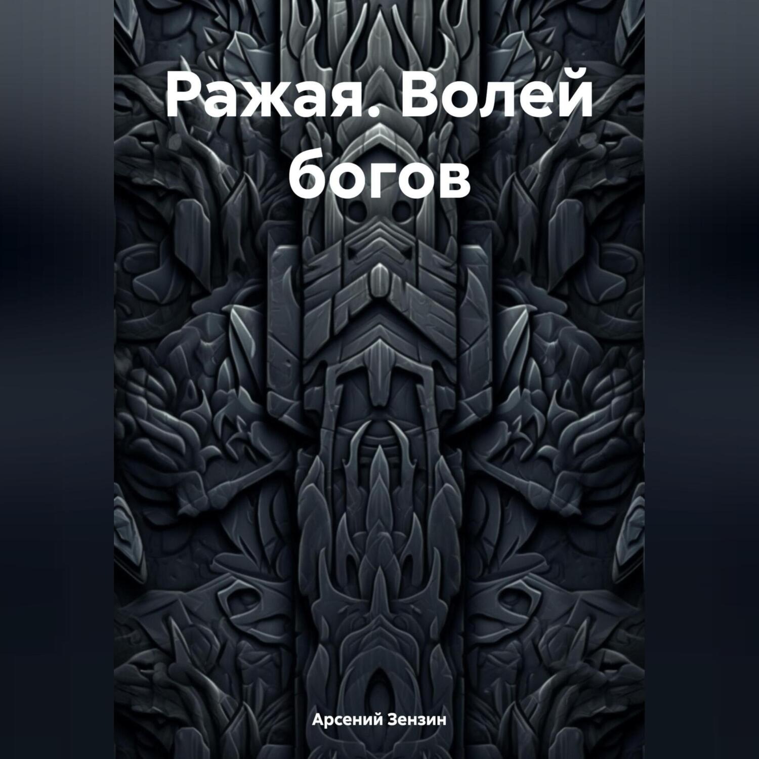 Обложка книги «Ражая. Волей богов»