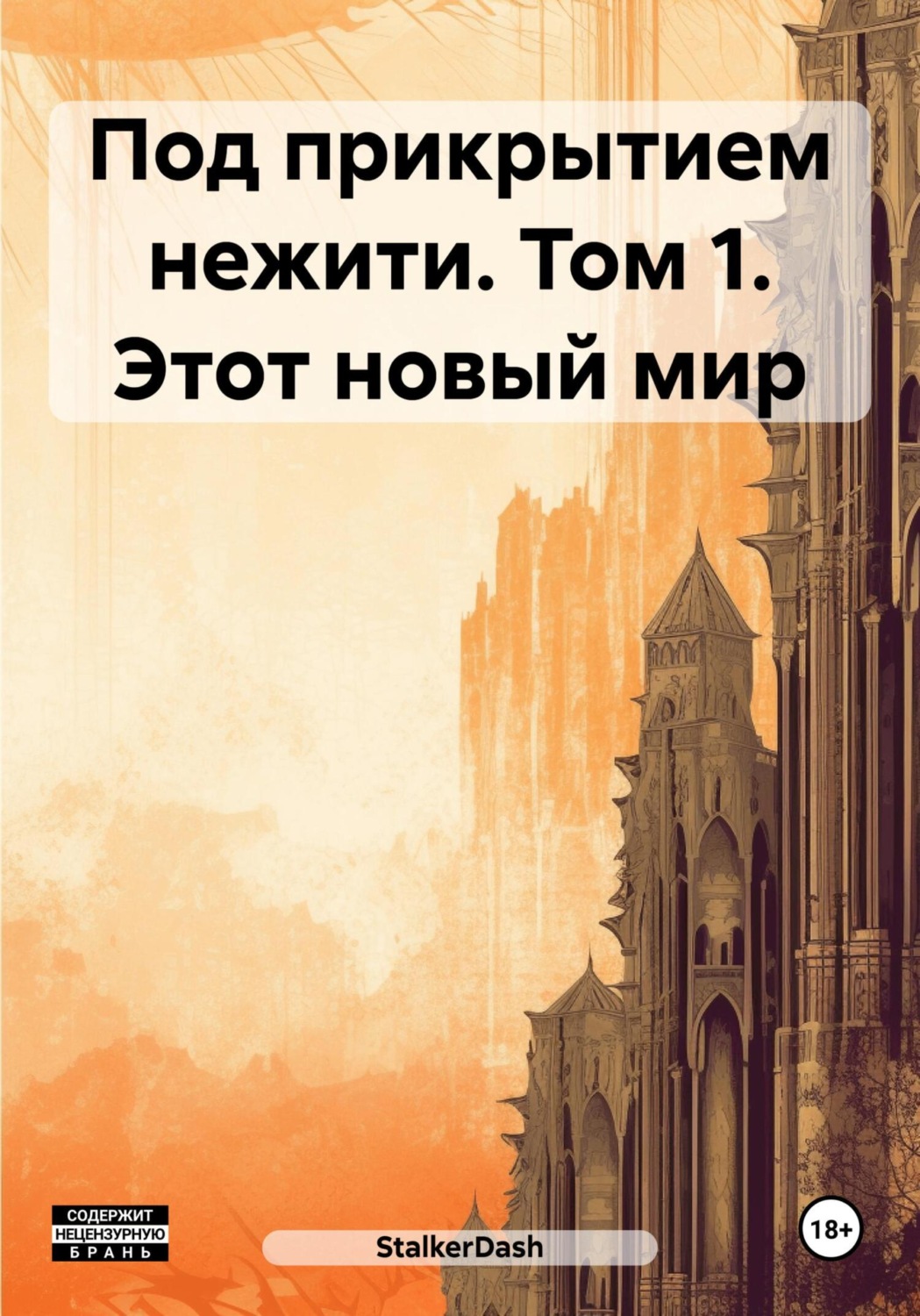 Обложка книги «Под прикрытием нежити. Том 1. Этот новый мир»