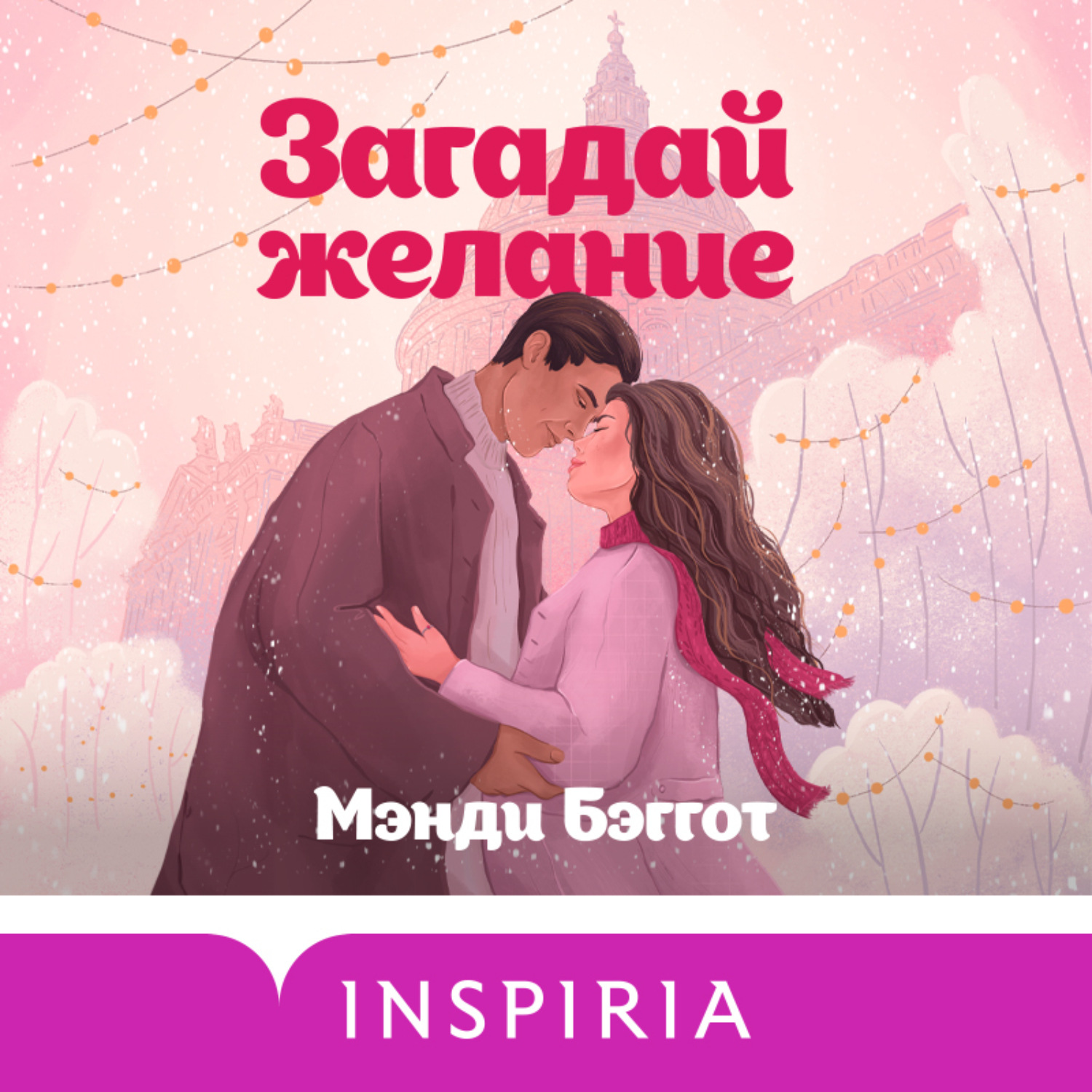 Обложка книги «Загадай желание»