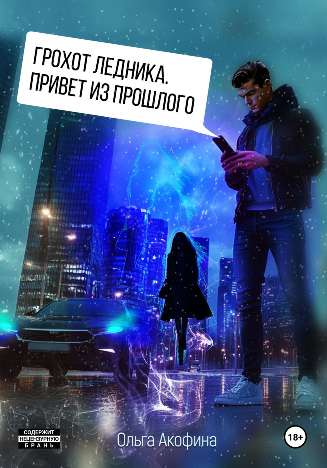 Обложка книги «Грохот ледника. Привет из прошлого»