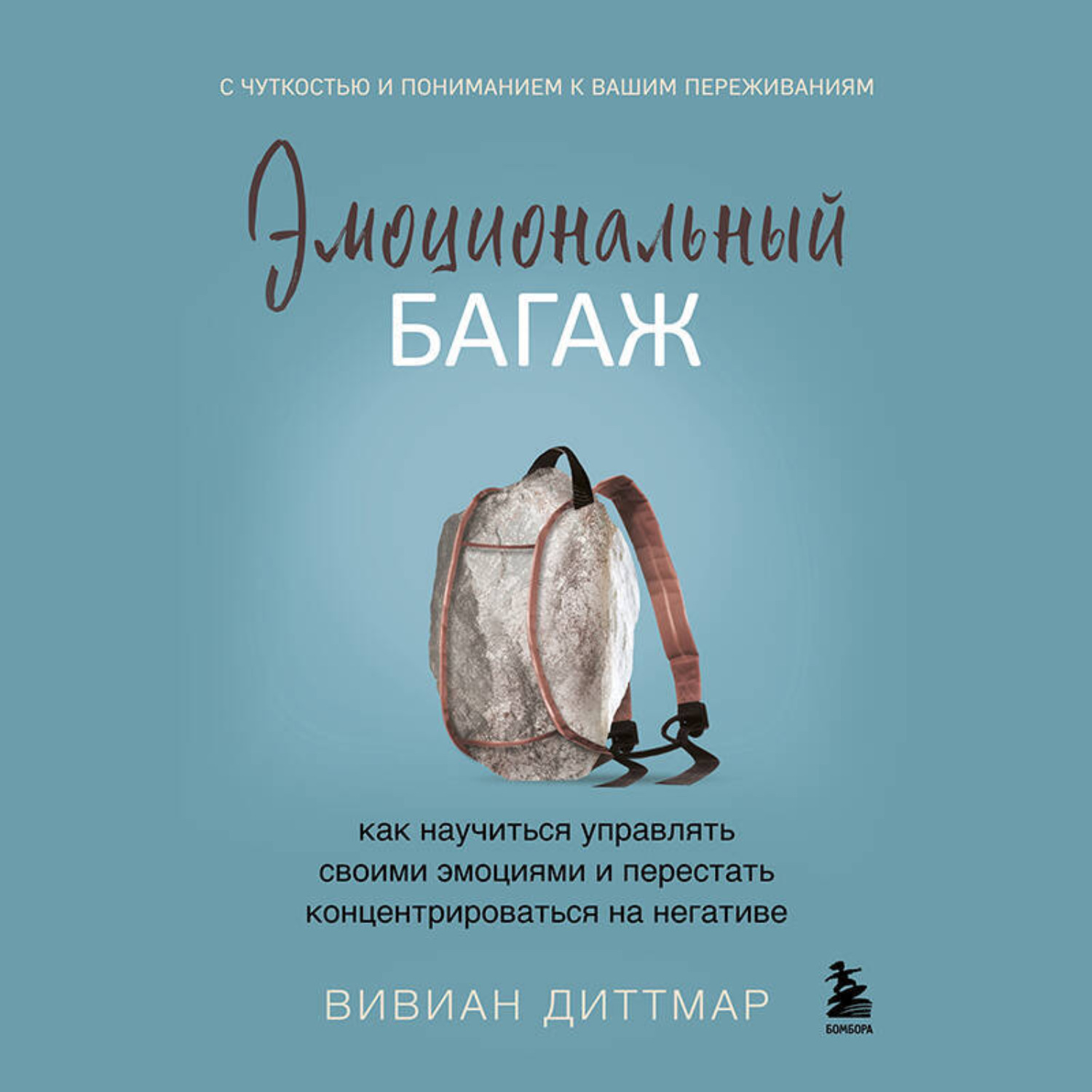 Обложка книги «Эмоциональный багаж. Как научиться управлять своими эмоциями и перестать концентрироваться на негативе»