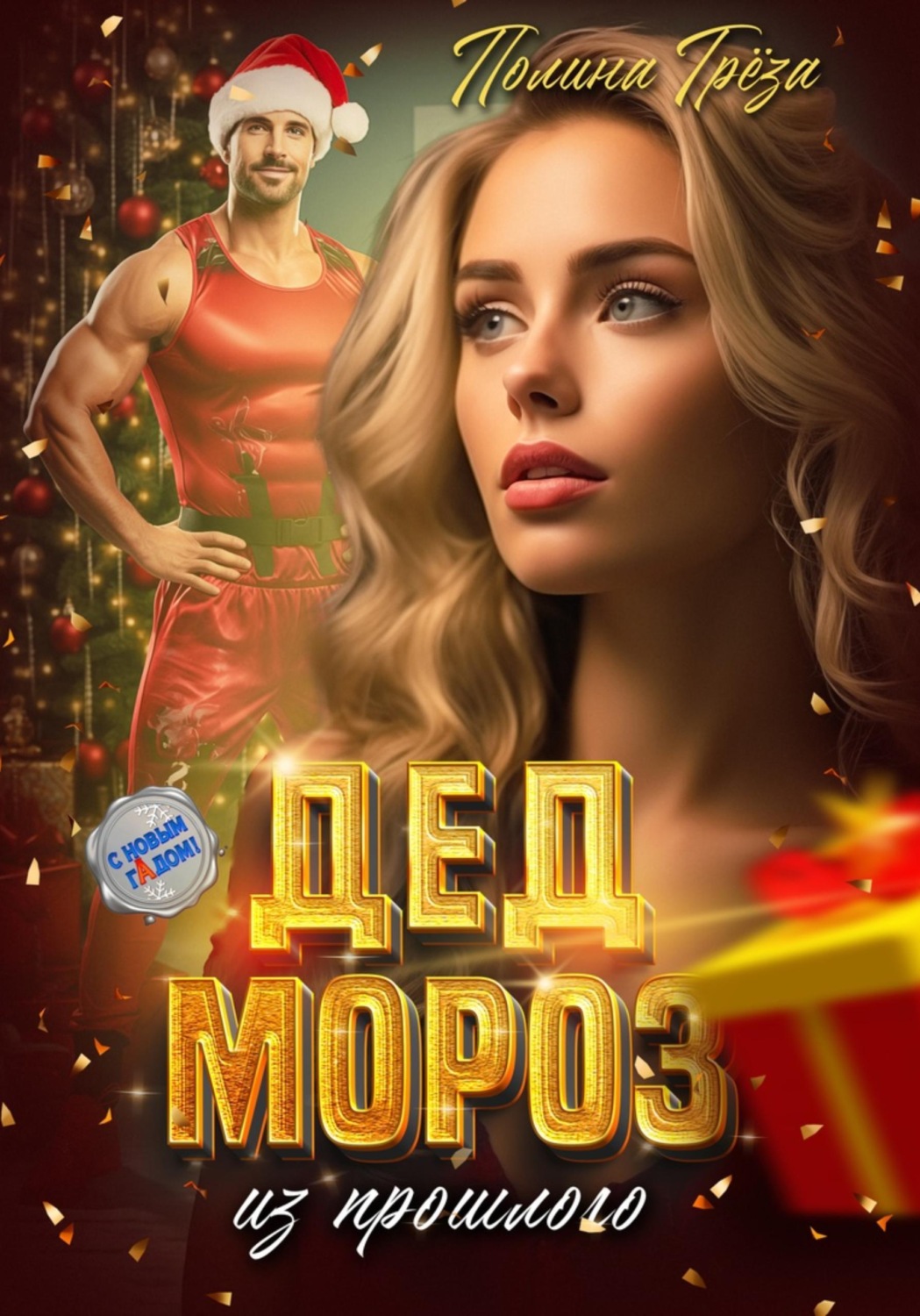 Обложка книги «Дед Мороз из прошлого»
