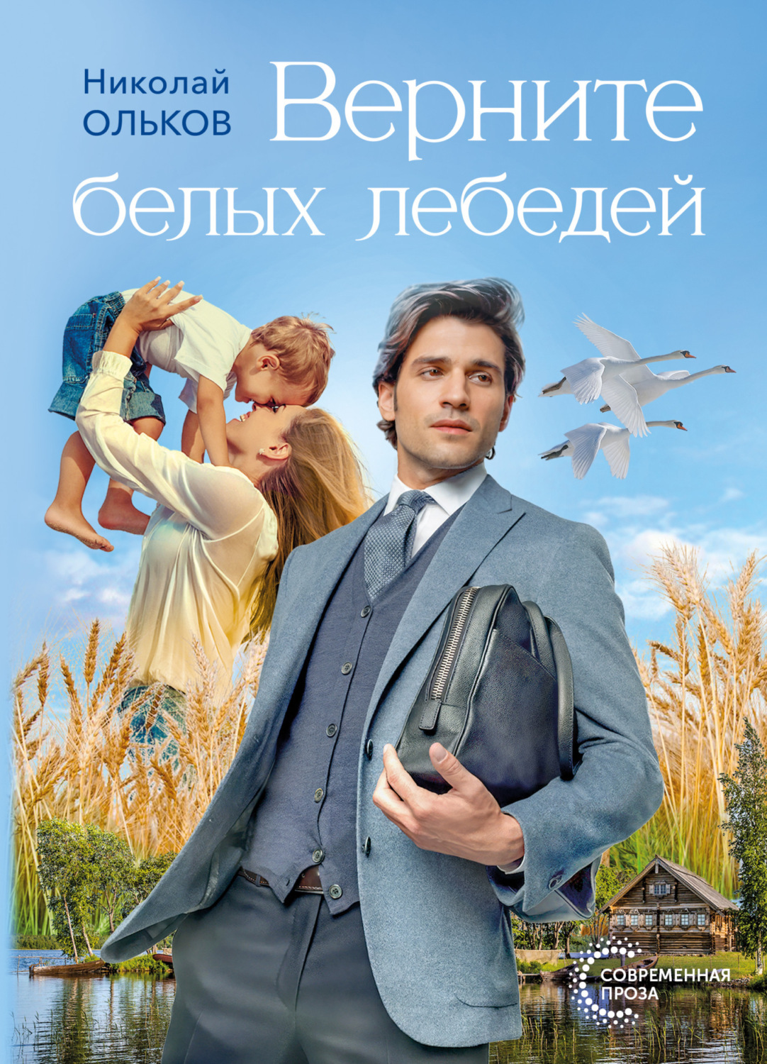 Обложка книги «Верните белых лебедей»