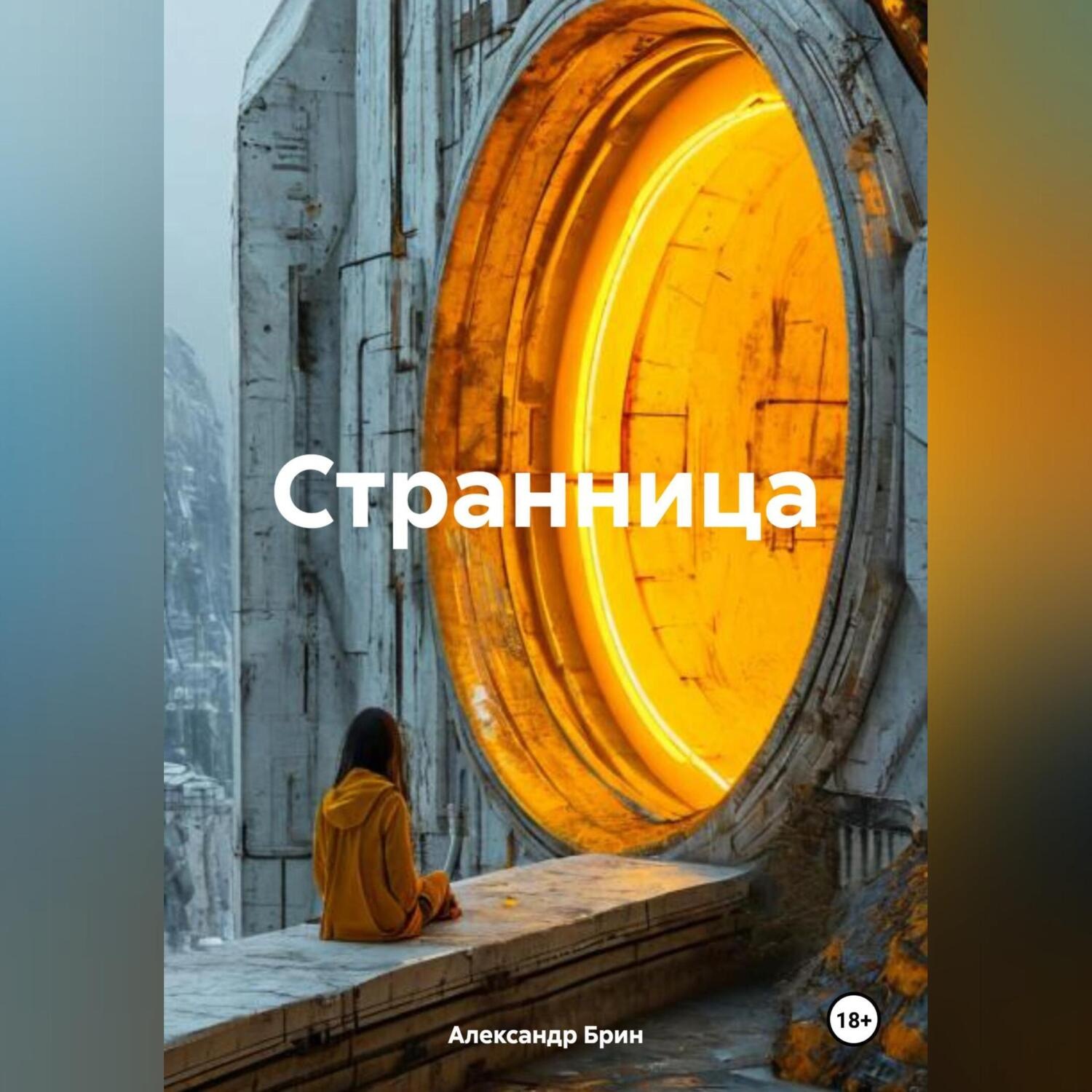 Обложка книги «Странница»