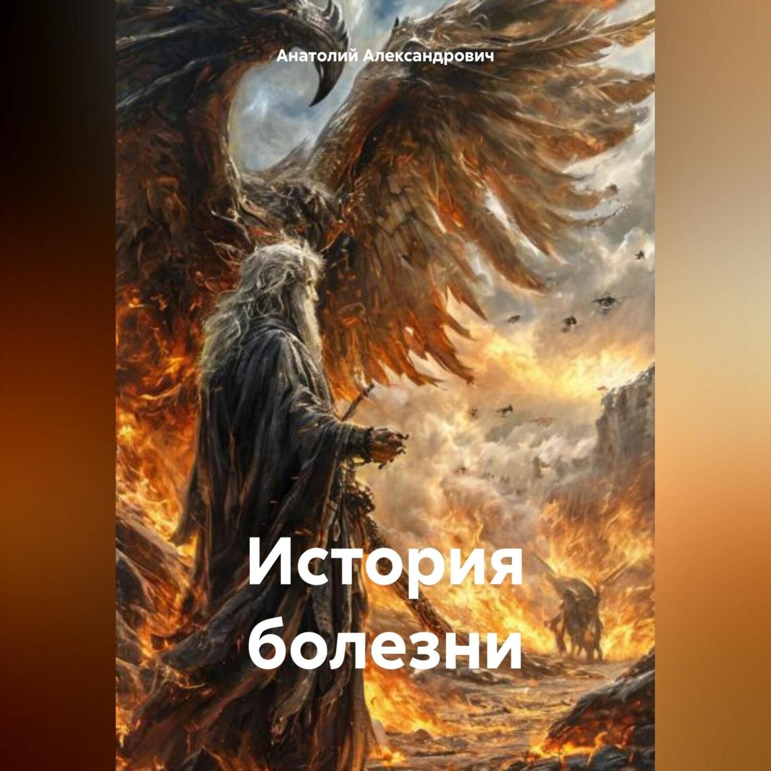 Обложка книги «История болезни»