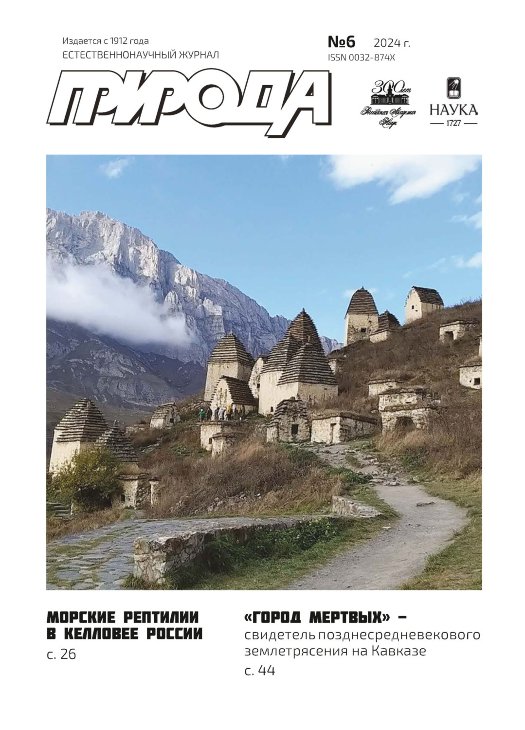 Обложка книги «Природа №06/2024»