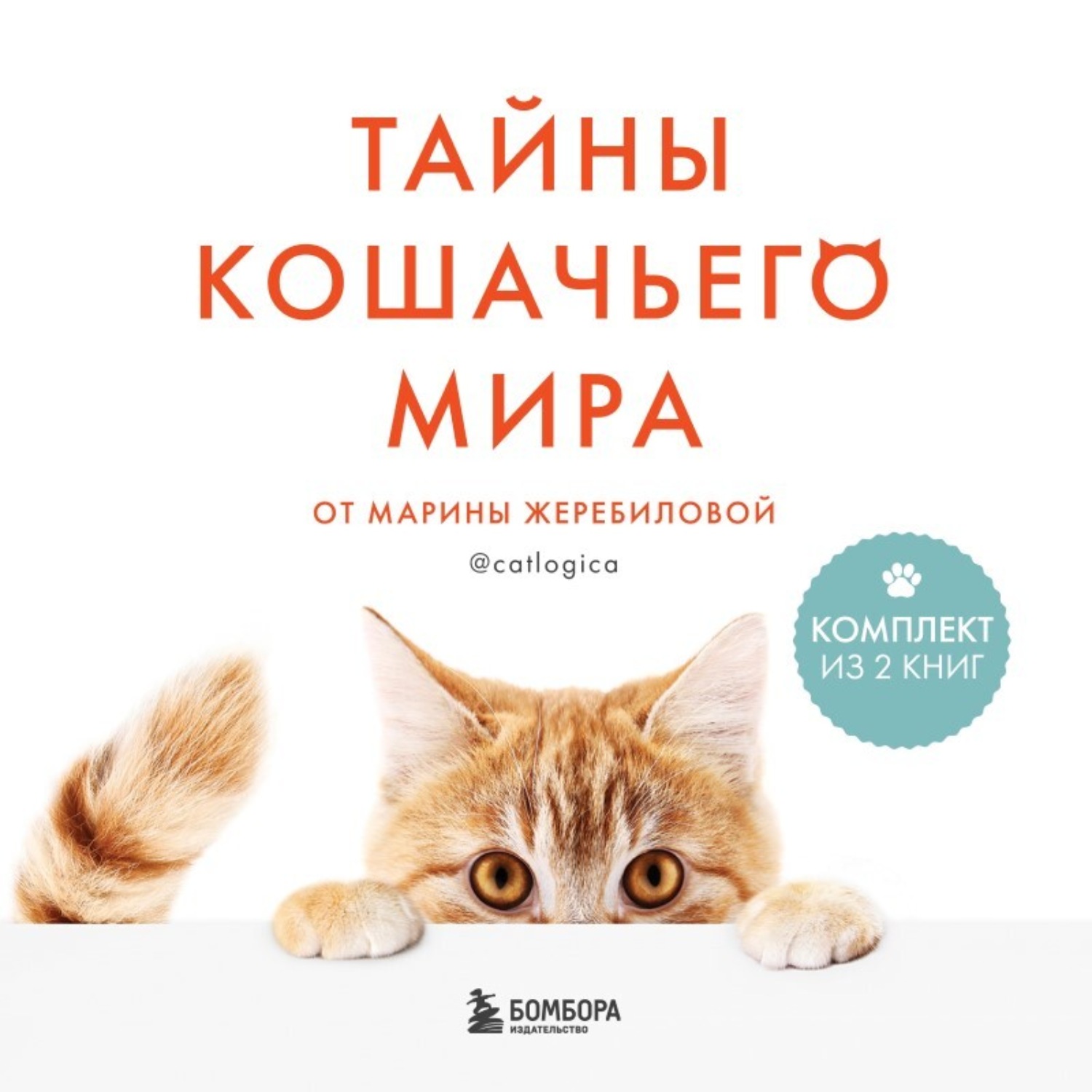 Обложка книги «Тайны кошачьего мира от Марины Жеребиловой»