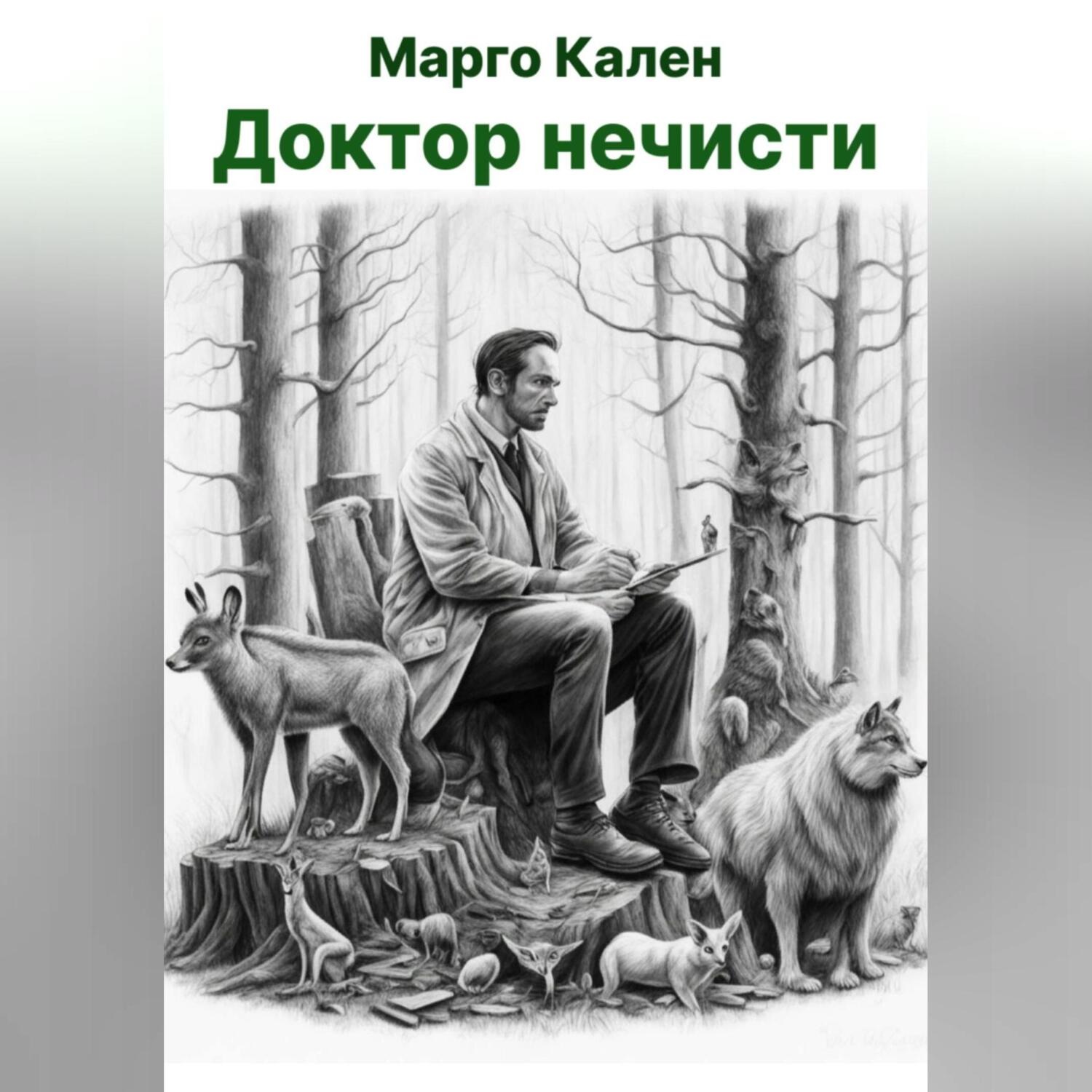 Обложка книги «Доктор нечисти»