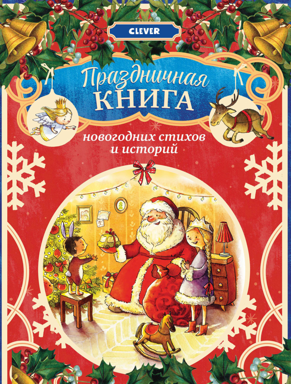 Обложка книги «Праздничная книга новогодних стихов и историй»